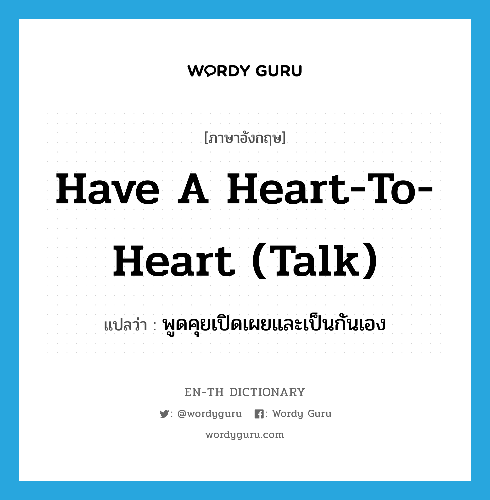 พูดคุยเปิดเผยและเป็นกันเอง ภาษาอังกฤษ?, คำศัพท์ภาษาอังกฤษ พูดคุยเปิดเผยและเป็นกันเอง แปลว่า have a heart-to-heart (talk) ประเภท IDM หมวด IDM