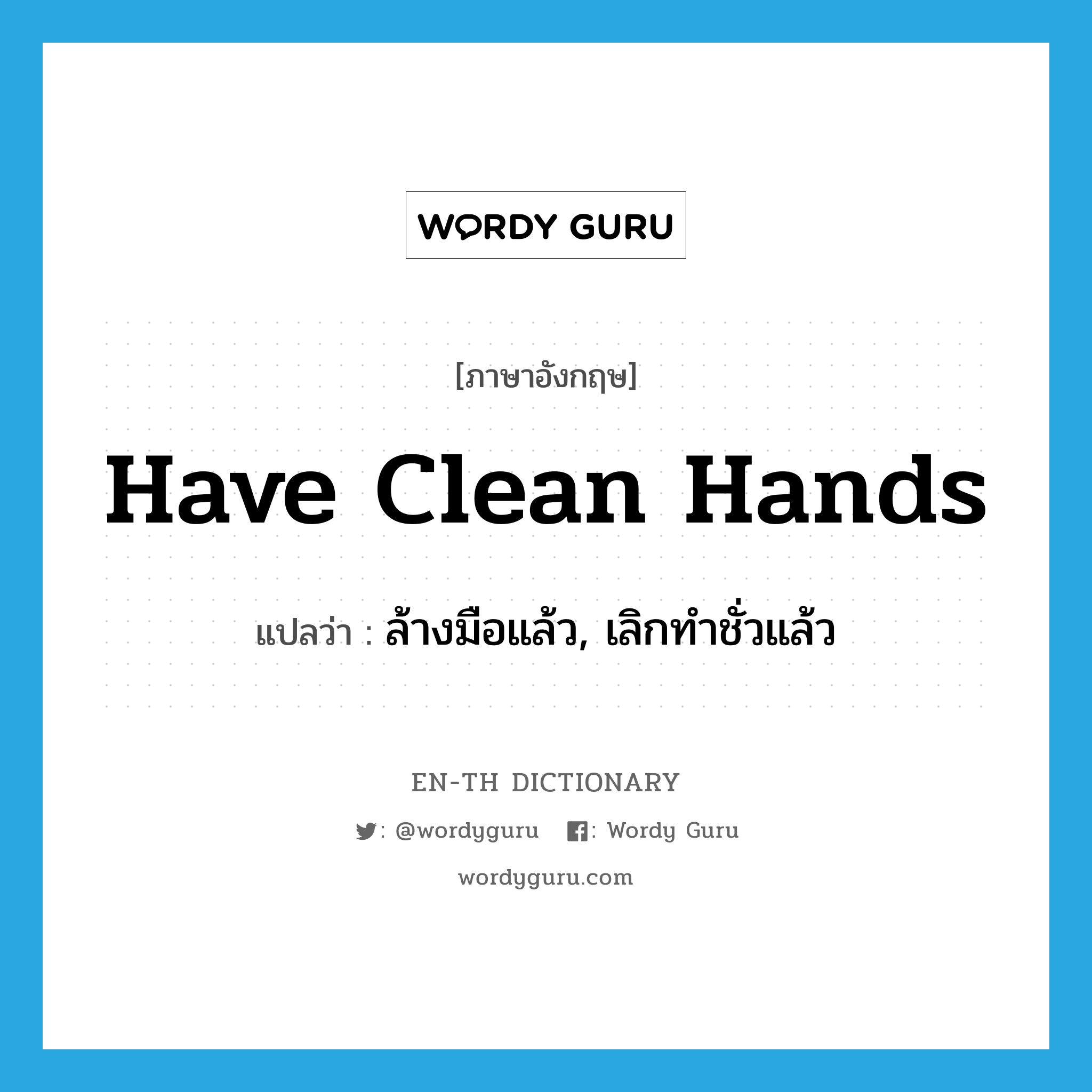 have clean hands แปลว่า?, คำศัพท์ภาษาอังกฤษ have clean hands แปลว่า ล้างมือแล้ว, เลิกทำชั่วแล้ว ประเภท IDM หมวด IDM