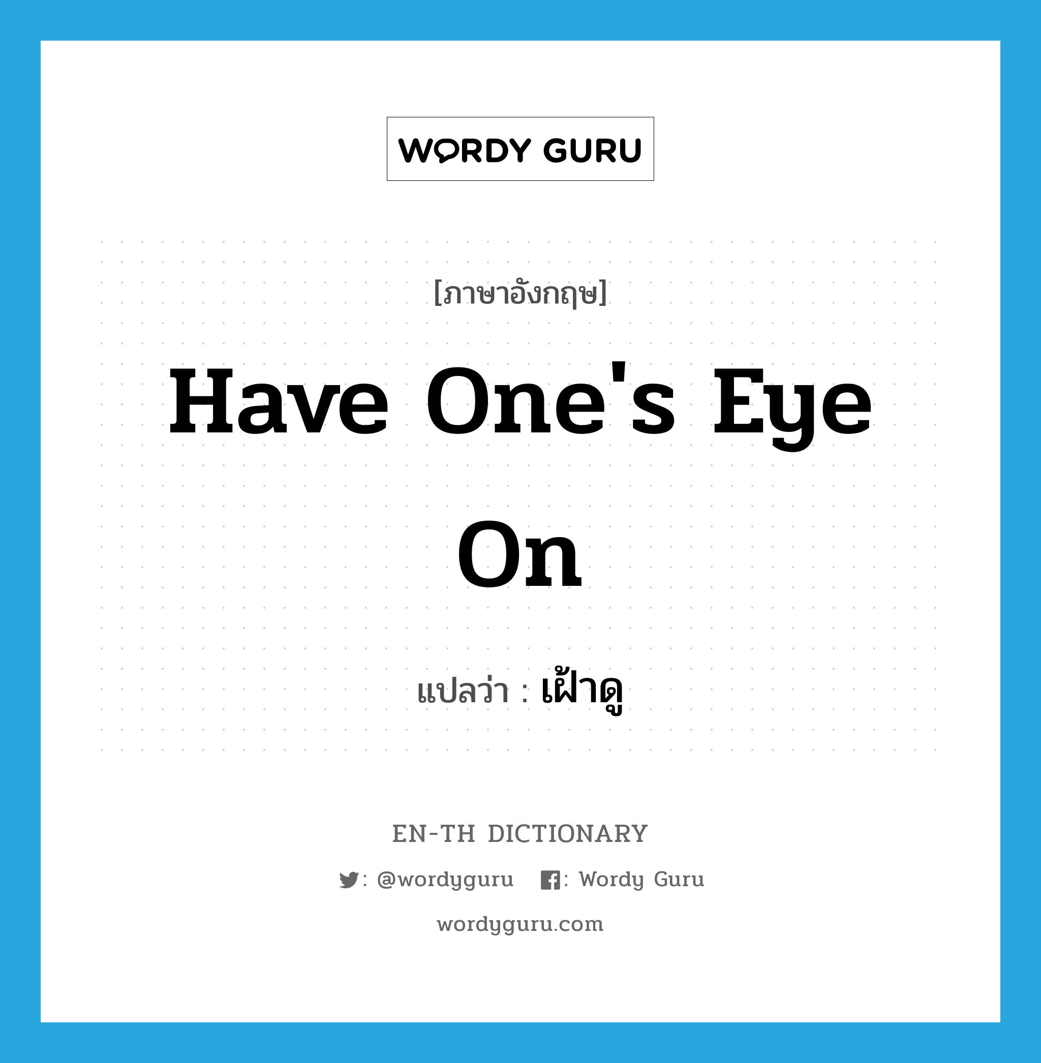 have one's eye on แปลว่า?, คำศัพท์ภาษาอังกฤษ have one's eye on แปลว่า เฝ้าดู ประเภท IDM หมวด IDM