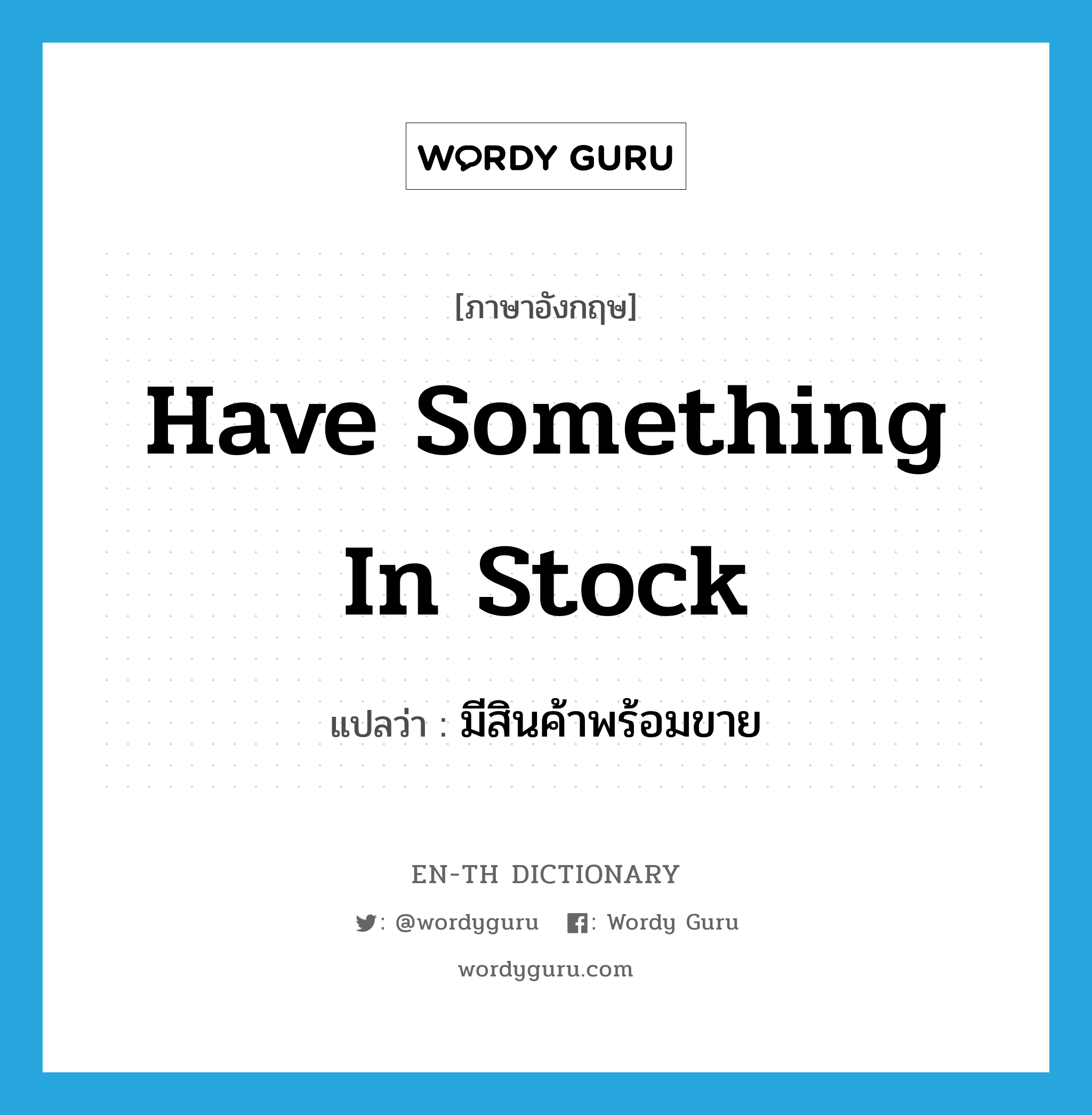 have something in stock แปลว่า?, คำศัพท์ภาษาอังกฤษ have something in stock แปลว่า มีสินค้าพร้อมขาย ประเภท IDM หมวด IDM