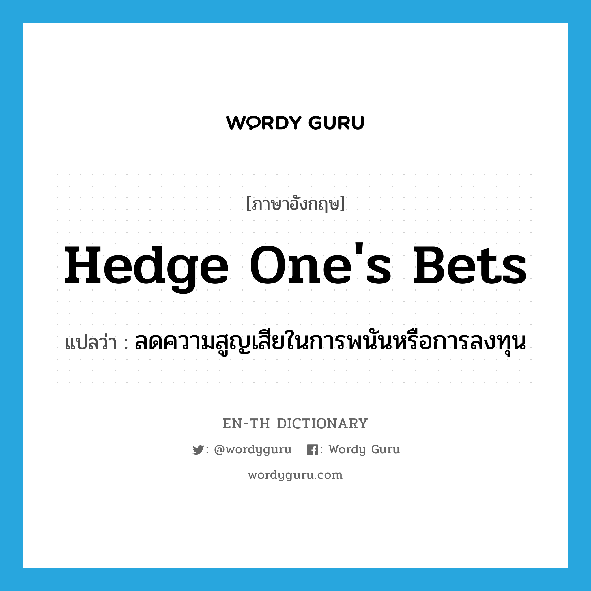 hedge one's bets แปลว่า?, คำศัพท์ภาษาอังกฤษ hedge one's bets แปลว่า ลดความสูญเสียในการพนันหรือการลงทุน ประเภท IDM หมวด IDM