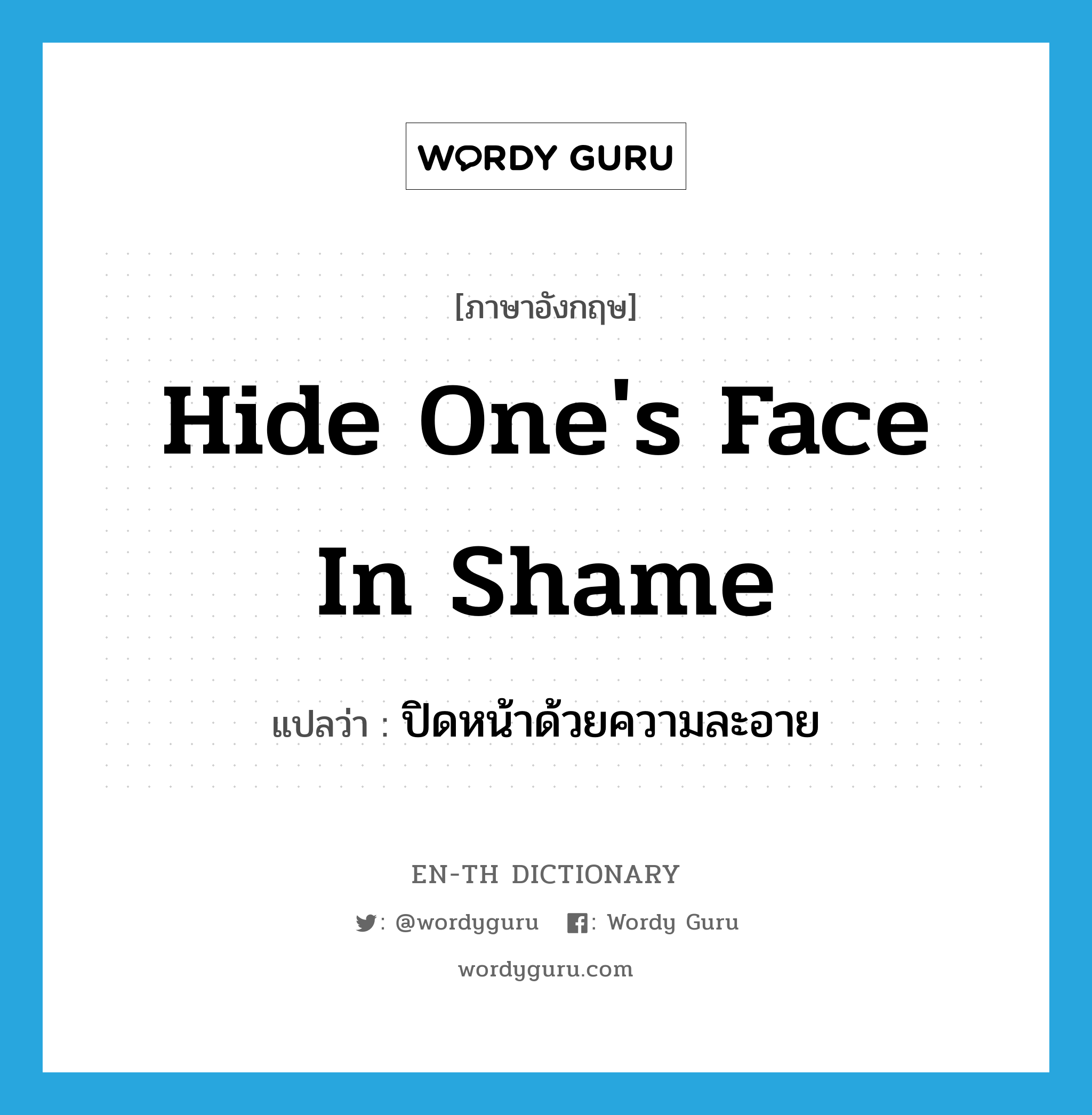 hide one's face in shame แปลว่า?, คำศัพท์ภาษาอังกฤษ hide one's face in shame แปลว่า ปิดหน้าด้วยความละอาย ประเภท IDM หมวด IDM
