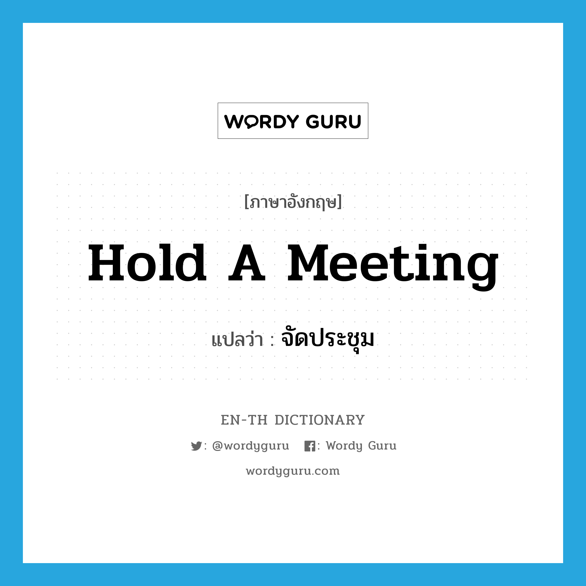 hold a meeting แปลว่า?, คำศัพท์ภาษาอังกฤษ hold a meeting แปลว่า จัดประชุม ประเภท IDM หมวด IDM