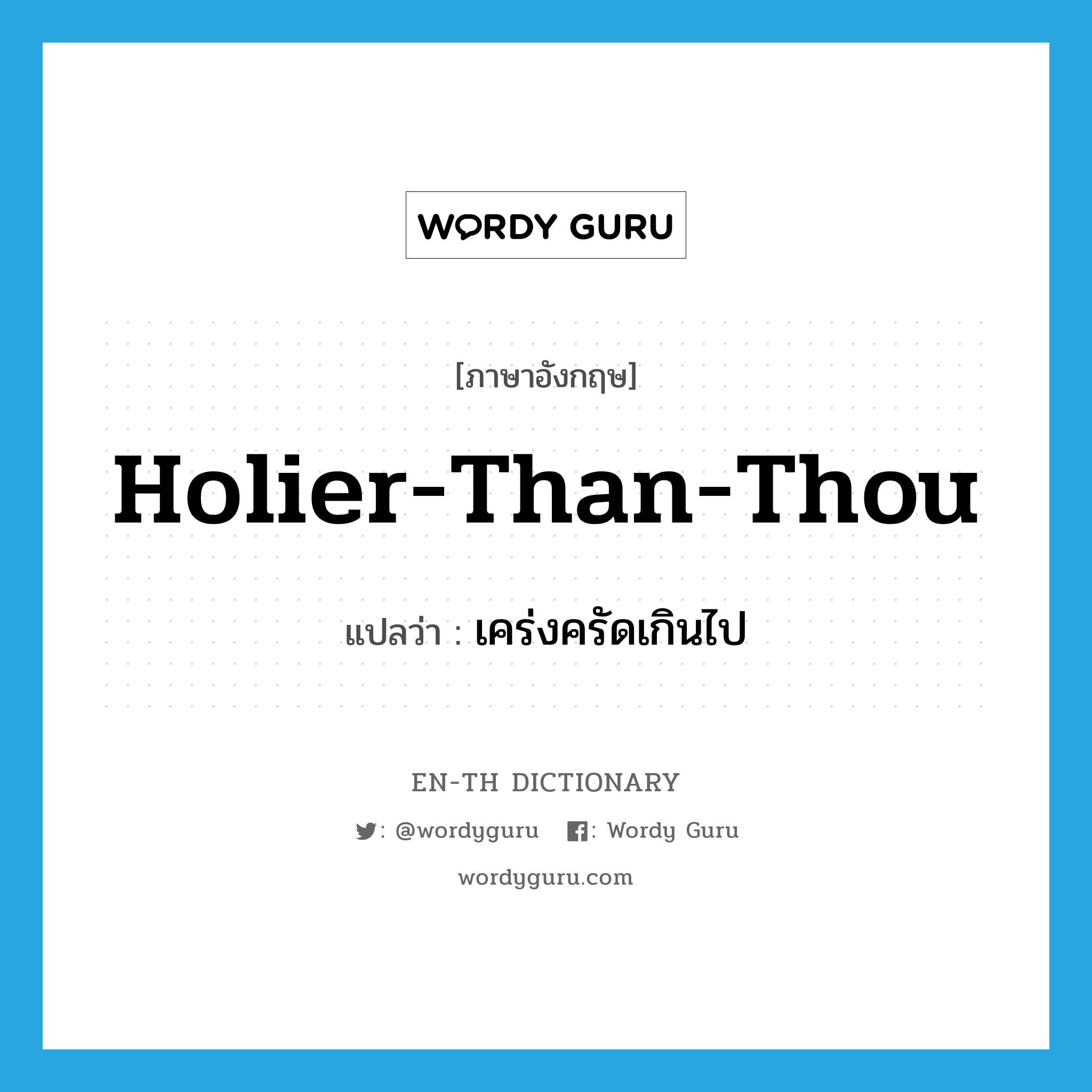 holier-than-thou แปลว่า?, คำศัพท์ภาษาอังกฤษ holier-than-thou แปลว่า เคร่งครัดเกินไป ประเภท IDM หมวด IDM