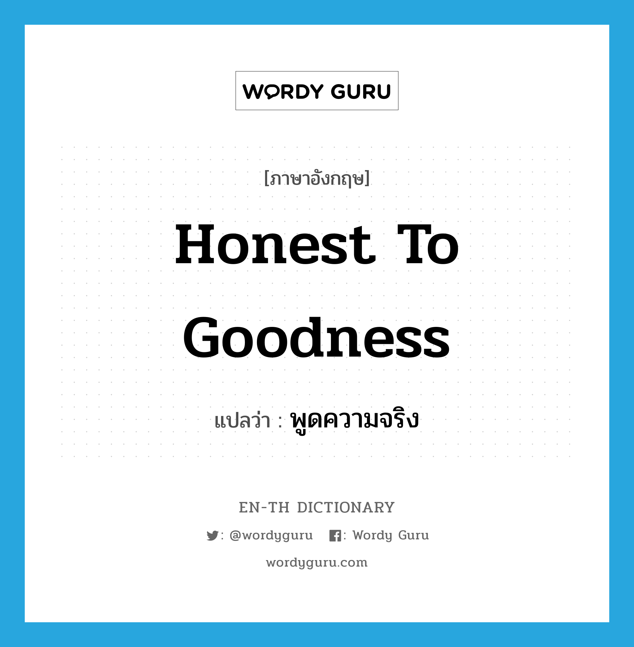 honest to goodness แปลว่า?, คำศัพท์ภาษาอังกฤษ honest to goodness แปลว่า พูดความจริง ประเภท IDM หมวด IDM