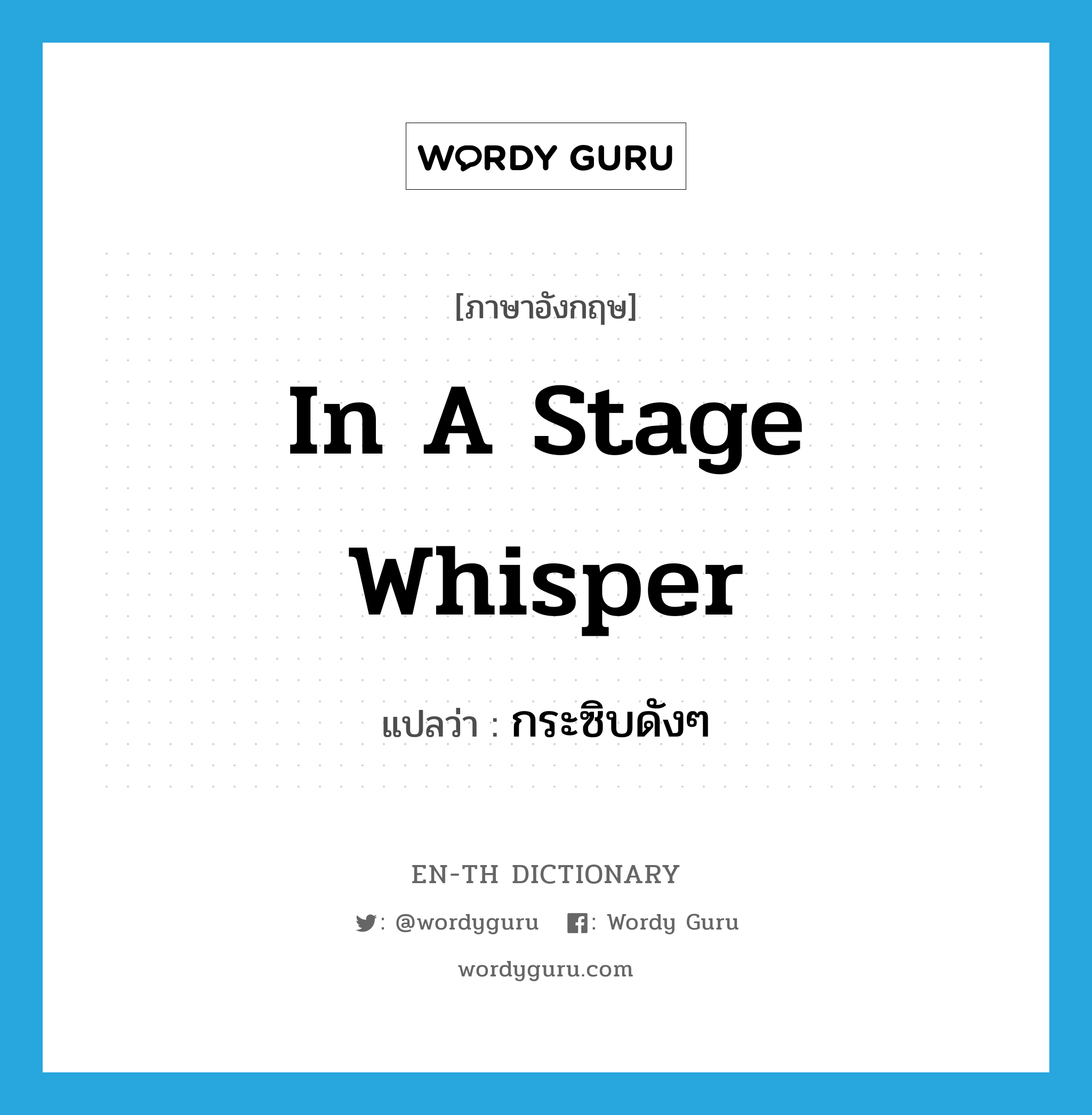 in a stage whisper แปลว่า?, คำศัพท์ภาษาอังกฤษ in a stage whisper แปลว่า กระซิบดังๆ ประเภท IDM หมวด IDM