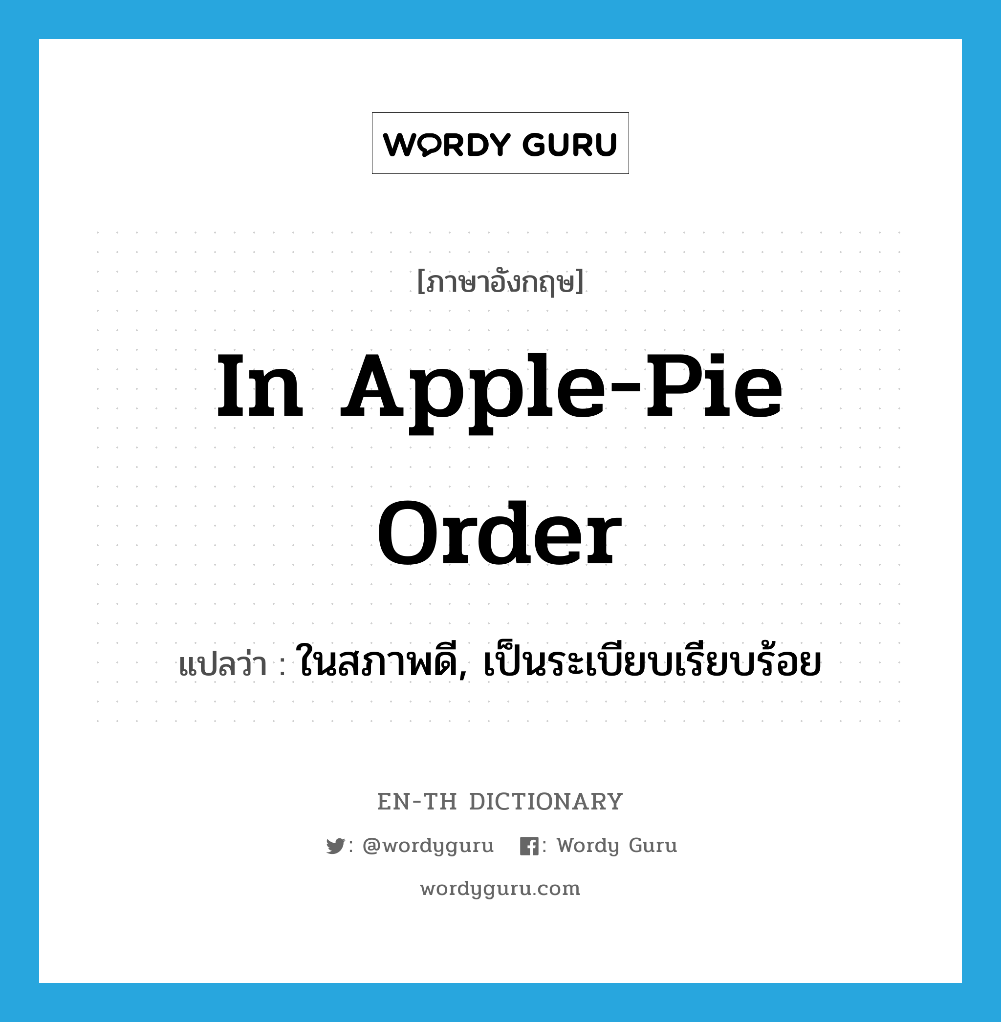 in apple-pie order แปลว่า?, คำศัพท์ภาษาอังกฤษ in apple-pie order แปลว่า ในสภาพดี, เป็นระเบียบเรียบร้อย ประเภท IDM หมวด IDM