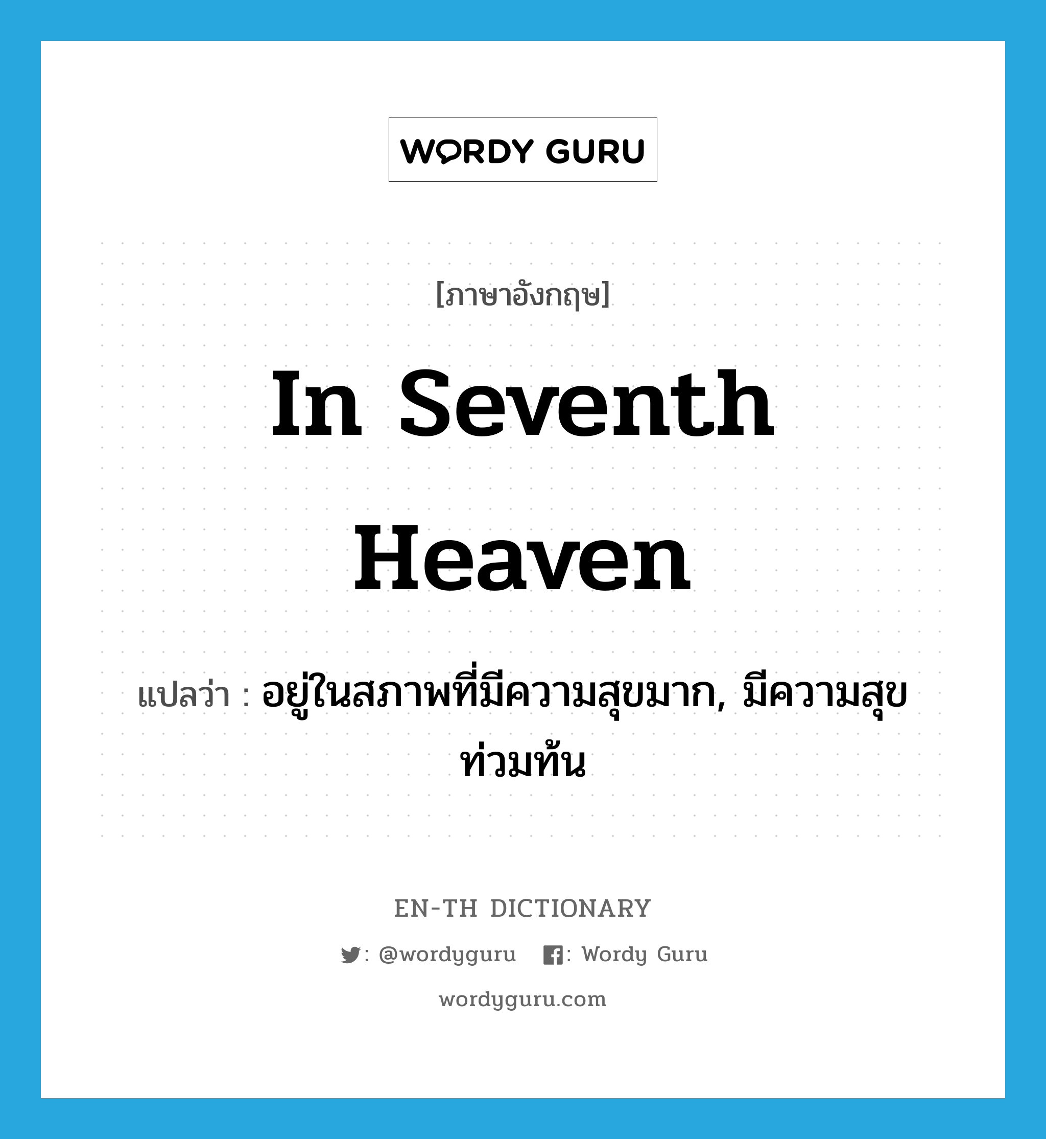 in seventh heaven แปลว่า?, คำศัพท์ภาษาอังกฤษ in seventh heaven แปลว่า อยู่ในสภาพที่มีความสุขมาก, มีความสุขท่วมท้น ประเภท IDM หมวด IDM