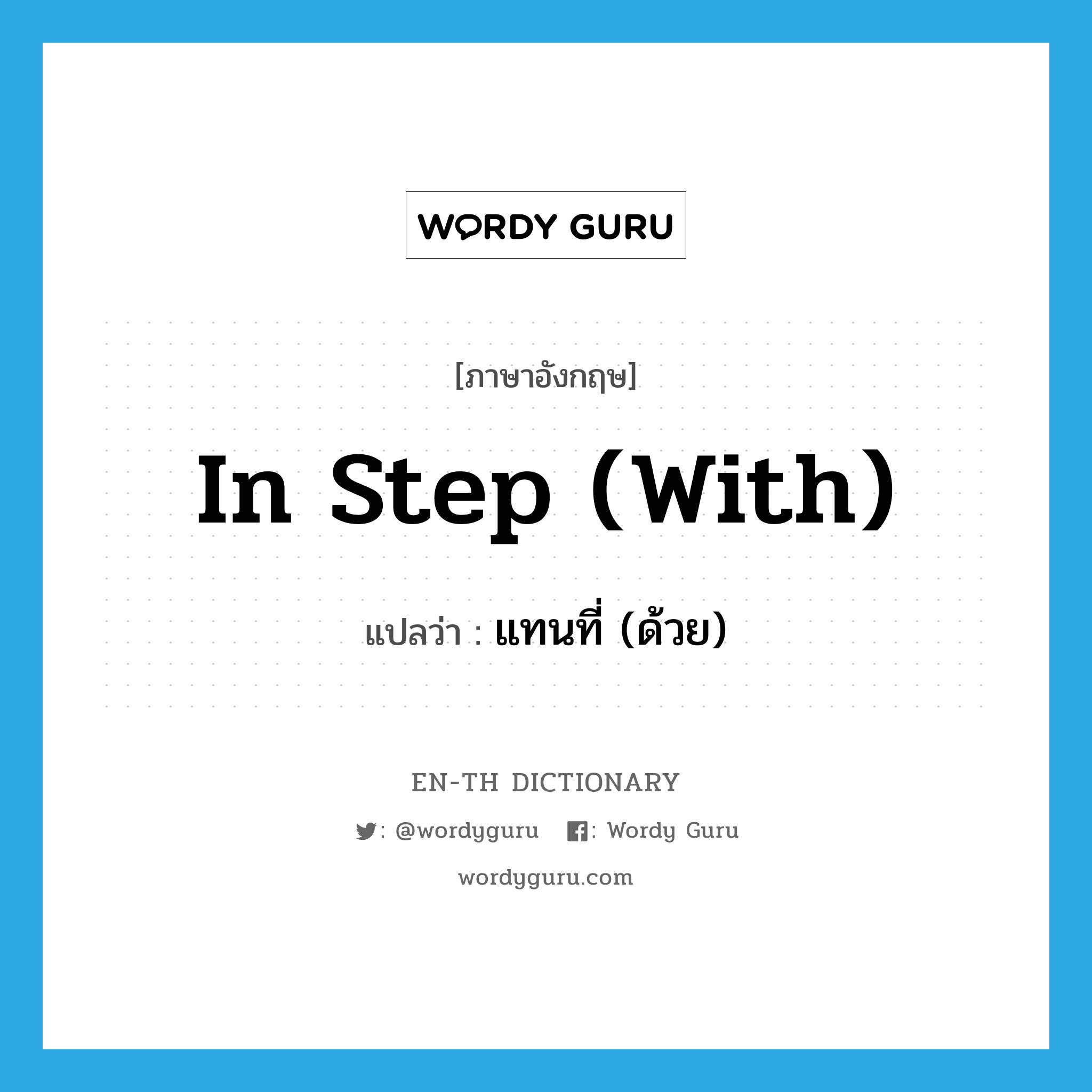 in step (with) แปลว่า?, คำศัพท์ภาษาอังกฤษ in step (with) แปลว่า แทนที่ (ด้วย) ประเภท IDM หมวด IDM