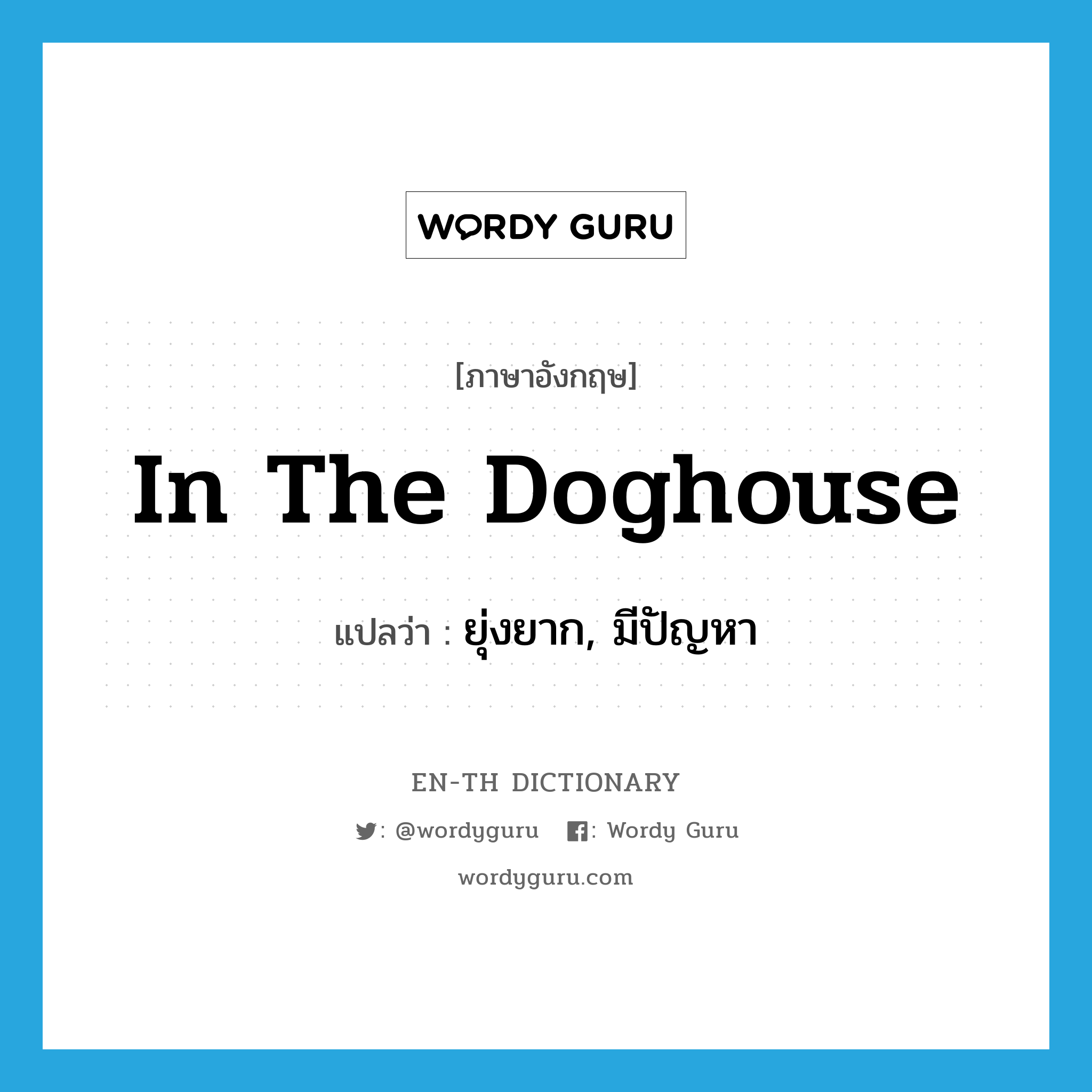in the doghouse แปลว่า?, คำศัพท์ภาษาอังกฤษ in the doghouse แปลว่า ยุ่งยาก, มีปัญหา ประเภท IDM หมวด IDM