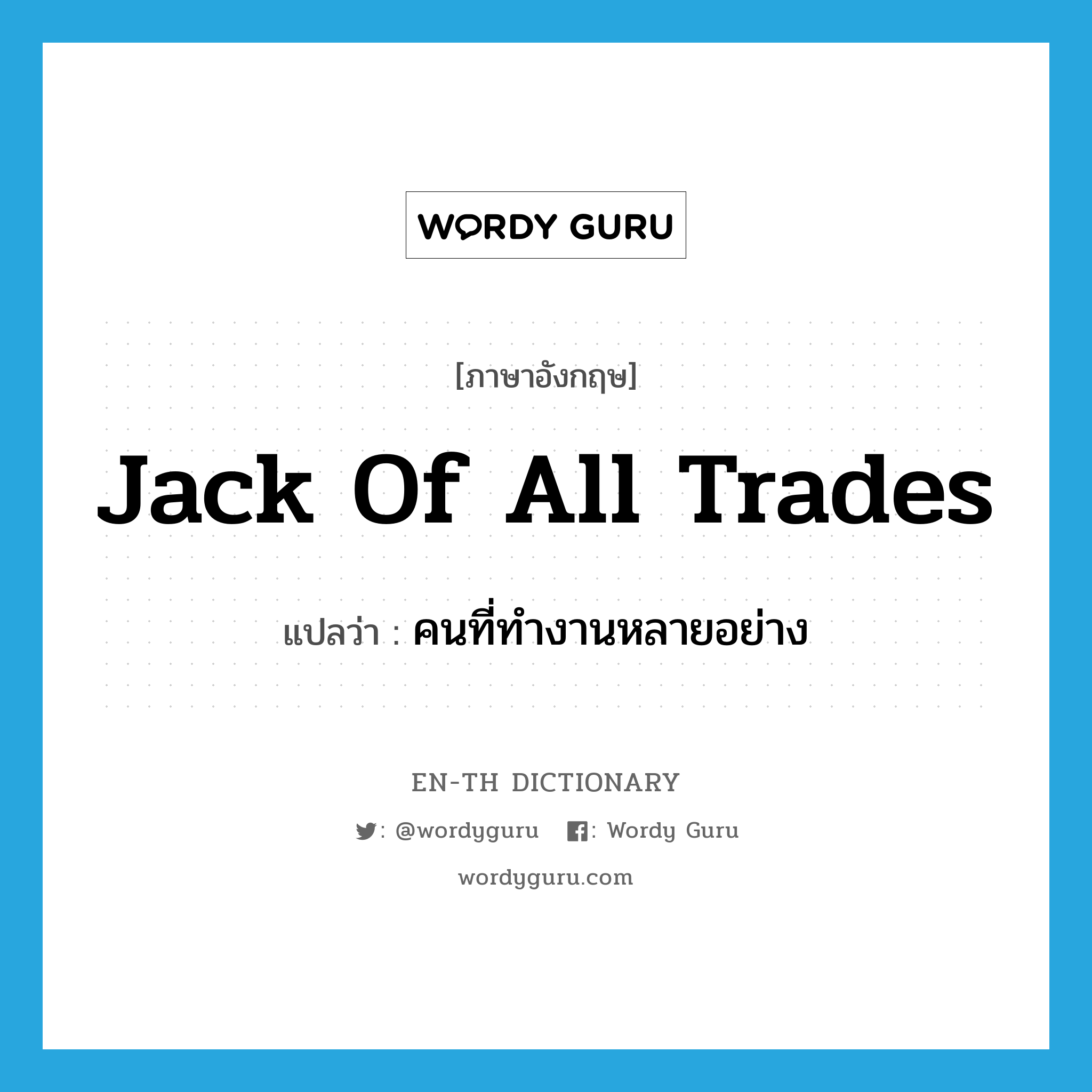 jack-of-all-trades แปลว่า?, คำศัพท์ภาษาอังกฤษ jack of all trades แปลว่า คนที่ทำงานหลายอย่าง ประเภท IDM หมวด IDM