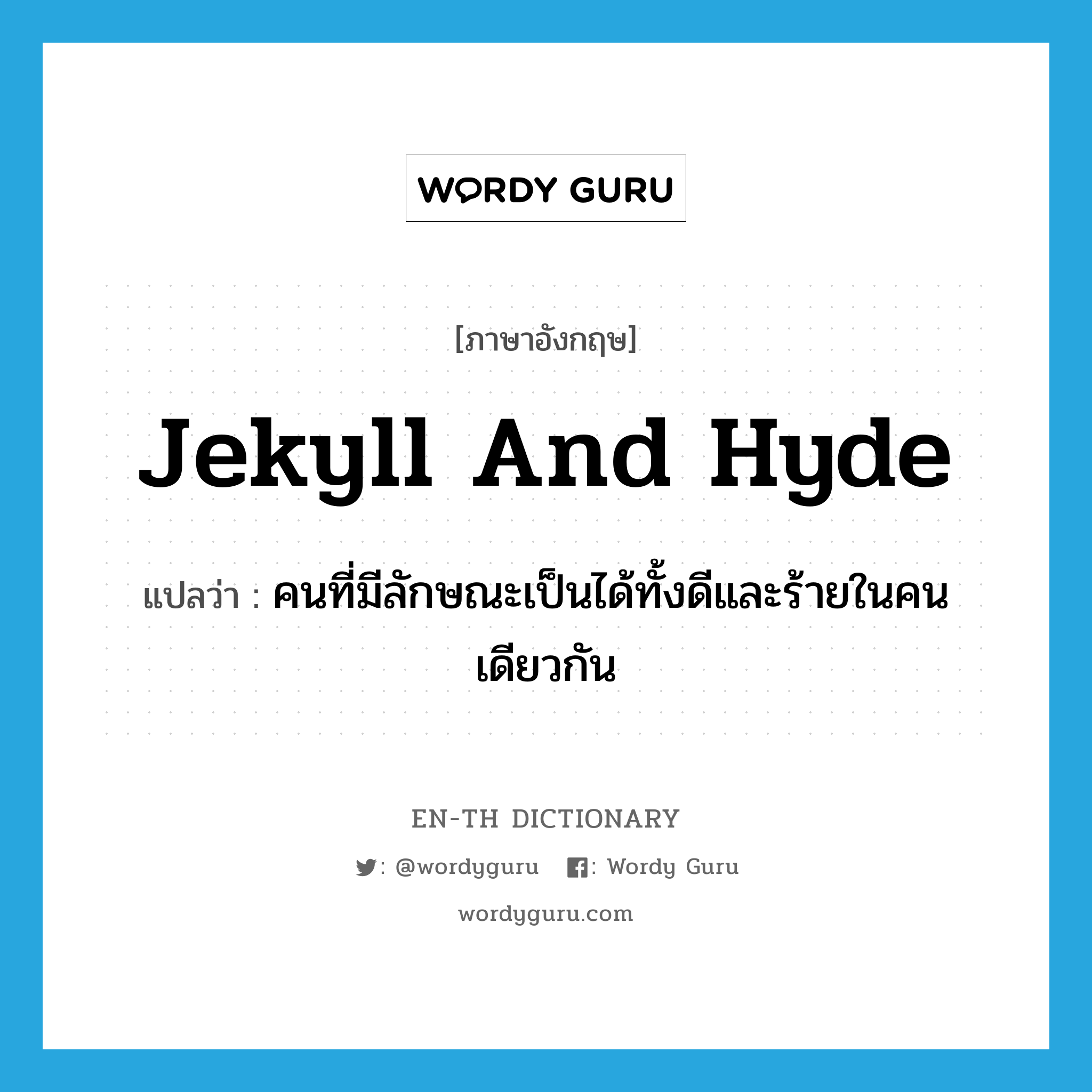 Jekyll and Hyde แปลว่า?, คำศัพท์ภาษาอังกฤษ Jekyll and Hyde แปลว่า คนที่มีลักษณะเป็นได้ทั้งดีและร้ายในคนเดียวกัน ประเภท IDM หมวด IDM