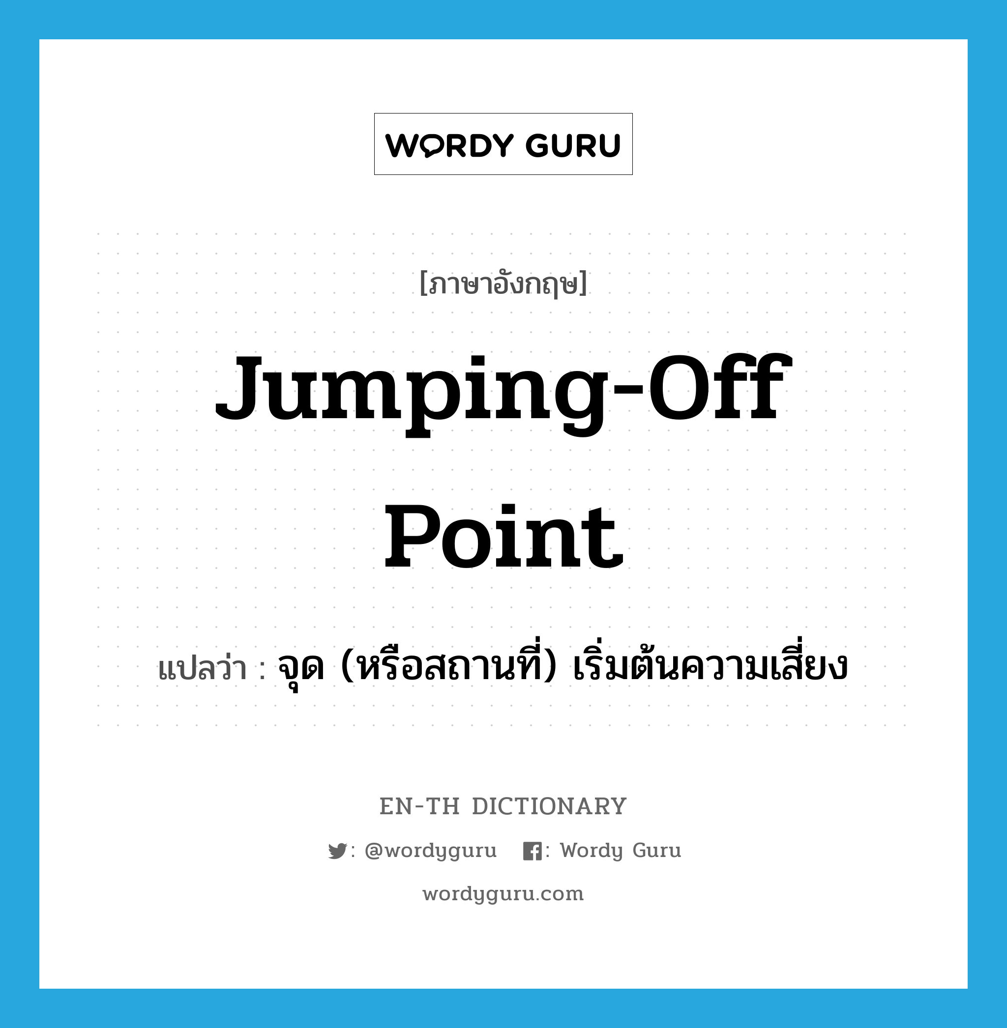 jumping-off point แปลว่า?, คำศัพท์ภาษาอังกฤษ jumping-off point แปลว่า จุด (หรือสถานที่) เริ่มต้นความเสี่ยง ประเภท IDM หมวด IDM