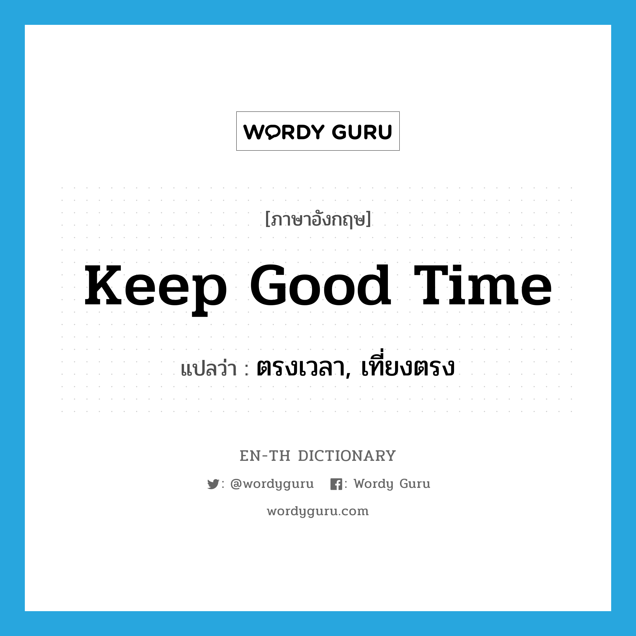 keep good time แปลว่า?, คำศัพท์ภาษาอังกฤษ keep good time แปลว่า ตรงเวลา, เที่ยงตรง ประเภท IDM หมวด IDM