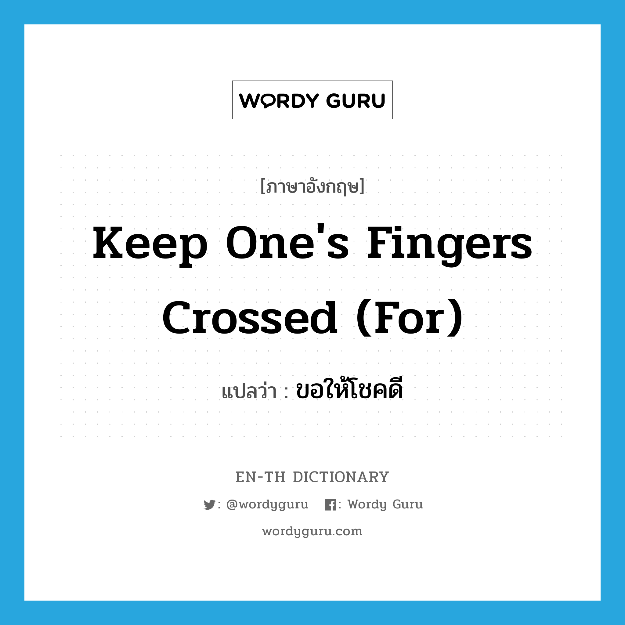 keep one's fingers crossed (for) แปลว่า?, คำศัพท์ภาษาอังกฤษ keep one's fingers crossed (for) แปลว่า ขอให้โชคดี ประเภท IDM หมวด IDM