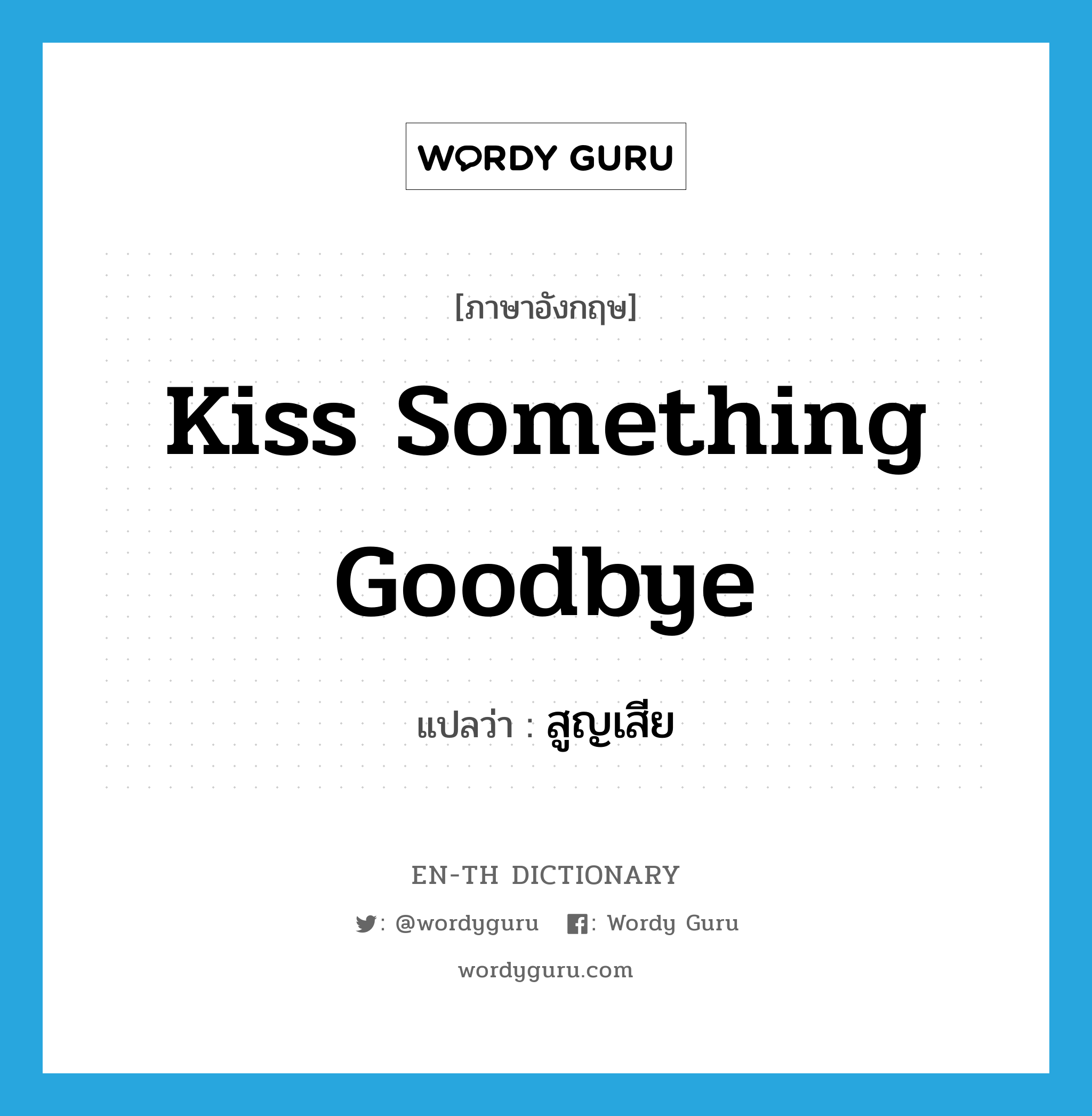 kiss something goodbye แปลว่า?, คำศัพท์ภาษาอังกฤษ kiss something goodbye แปลว่า สูญเสีย ประเภท IDM หมวด IDM