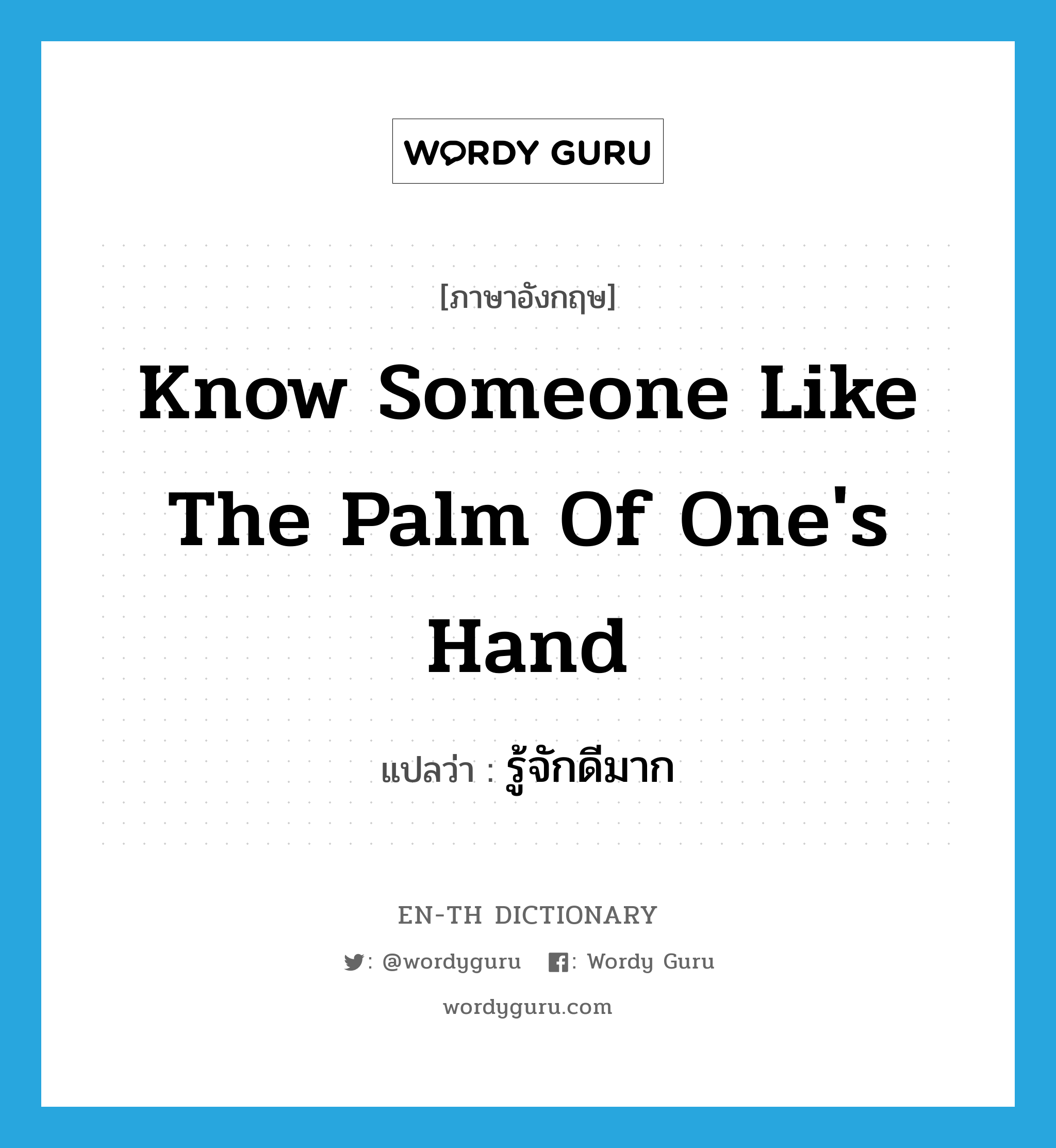 know someone like the palm of one's hand แปลว่า?, คำศัพท์ภาษาอังกฤษ know someone like the palm of one's hand แปลว่า รู้จักดีมาก ประเภท IDM หมวด IDM