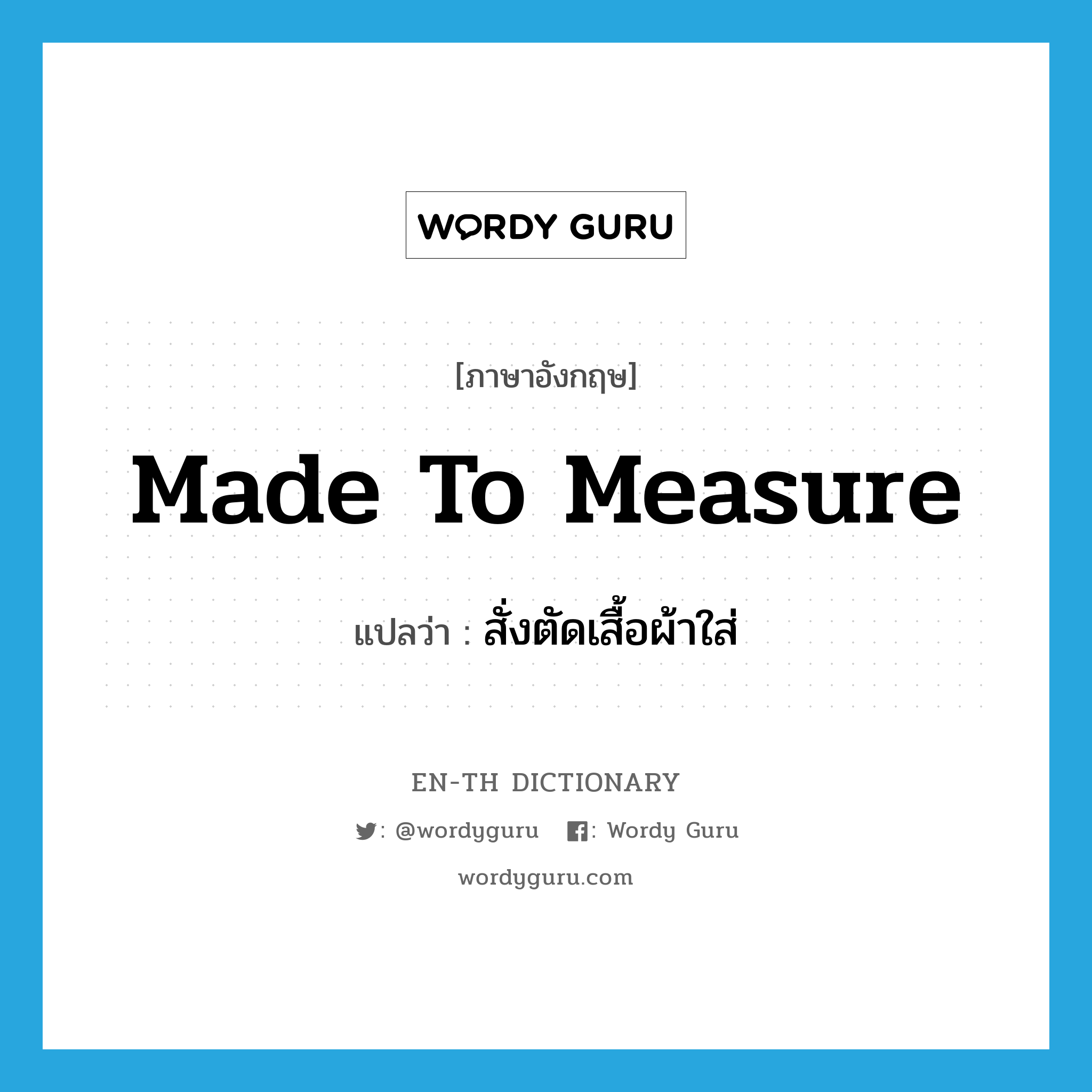 made-to-measure แปลว่า?, คำศัพท์ภาษาอังกฤษ made to measure แปลว่า สั่งตัดเสื้อผ้าใส่ ประเภท IDM หมวด IDM