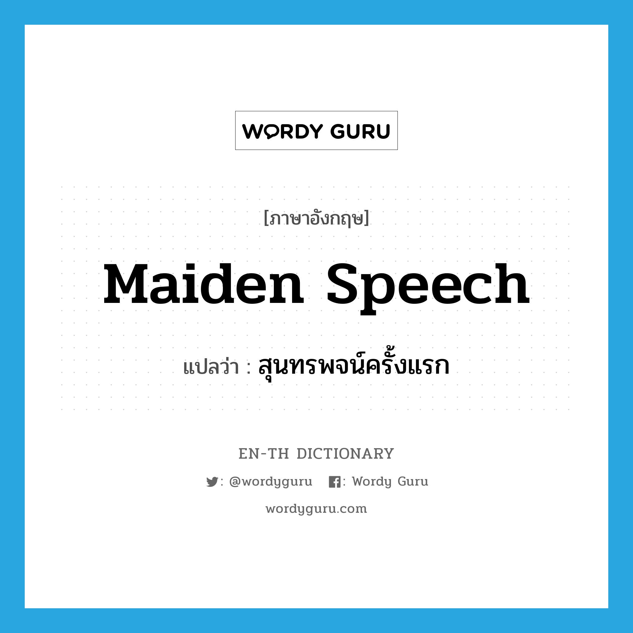 maiden speech แปลว่า?, คำศัพท์ภาษาอังกฤษ maiden speech แปลว่า สุนทรพจน์ครั้งแรก ประเภท IDM หมวด IDM