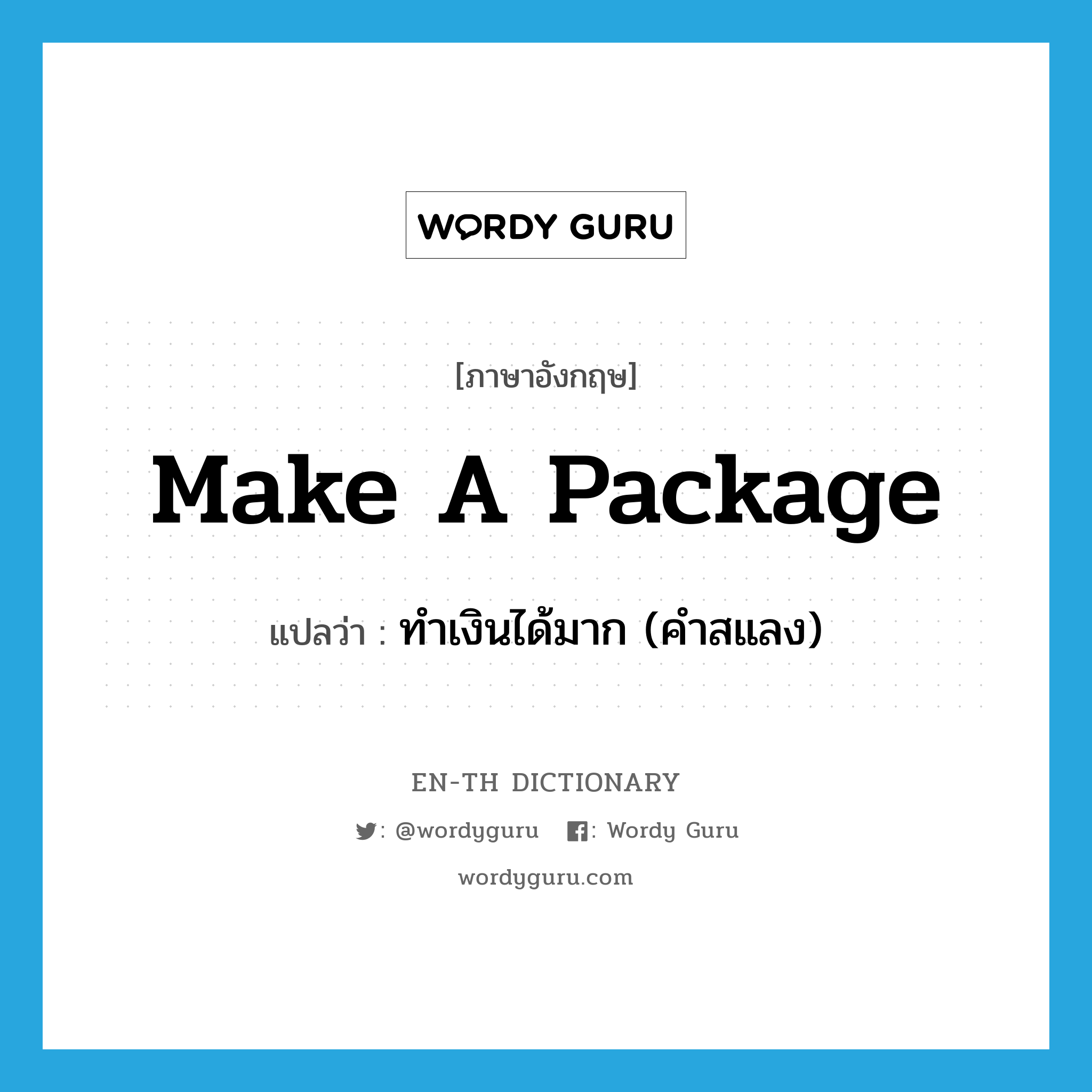 make a package แปลว่า?, คำศัพท์ภาษาอังกฤษ make a package แปลว่า ทำเงินได้มาก (คำสแลง) ประเภท IDM หมวด IDM