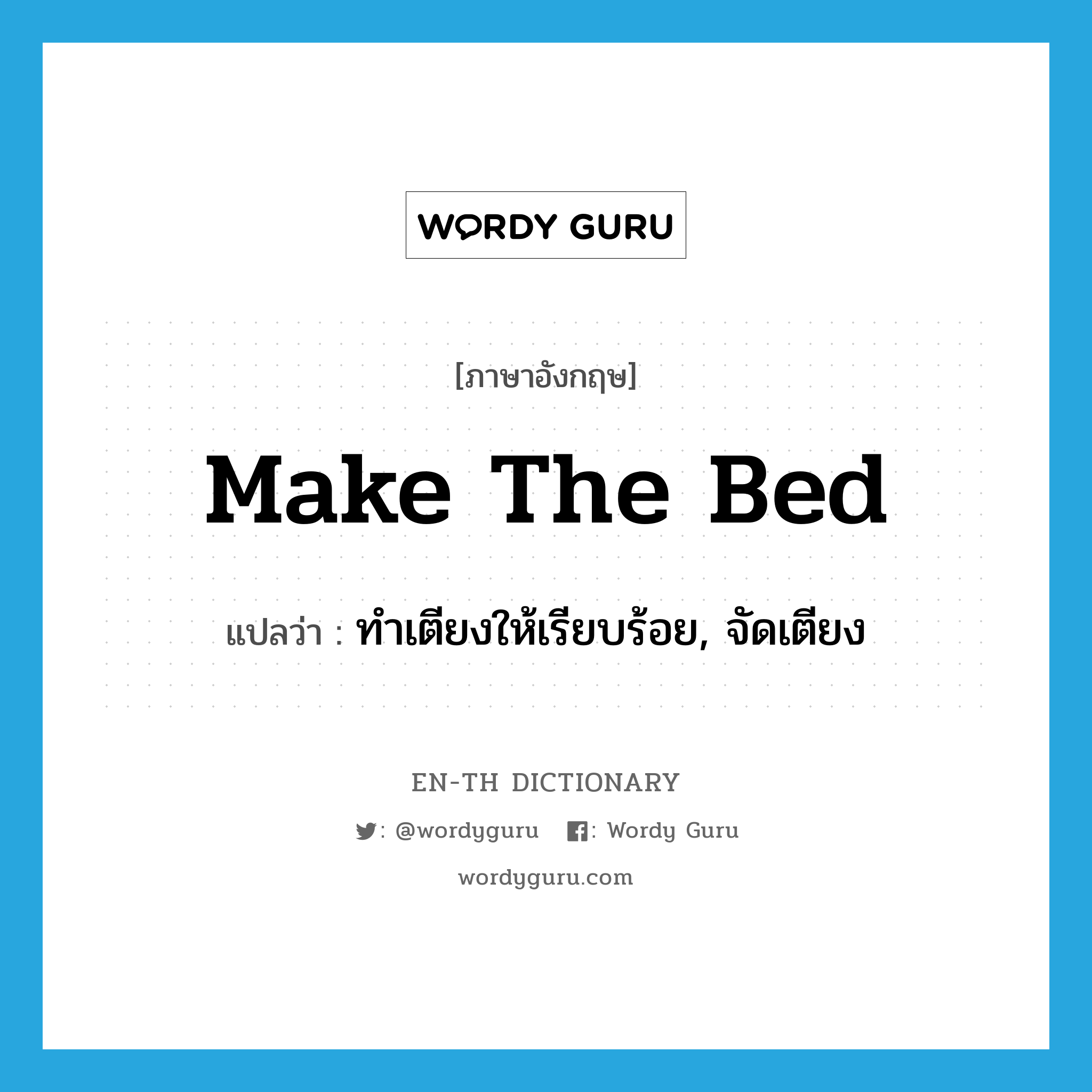 ทำเตียงให้เรียบร้อย, จัดเตียง ภาษาอังกฤษ?, คำศัพท์ภาษาอังกฤษ ทำเตียงให้เรียบร้อย, จัดเตียง แปลว่า make the bed ประเภท IDM หมวด IDM