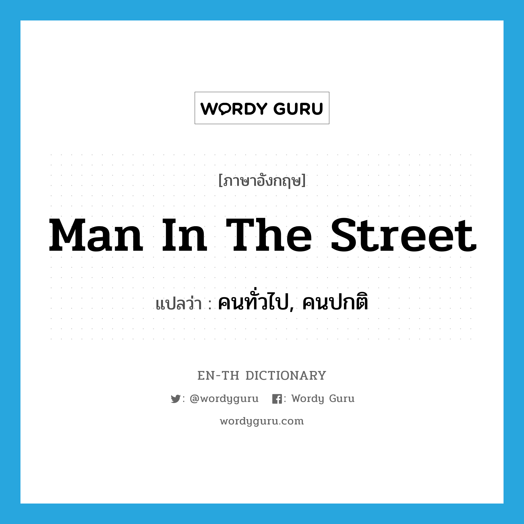 man in the street แปลว่า?, คำศัพท์ภาษาอังกฤษ man in the street แปลว่า คนทั่วไป, คนปกติ ประเภท IDM หมวด IDM