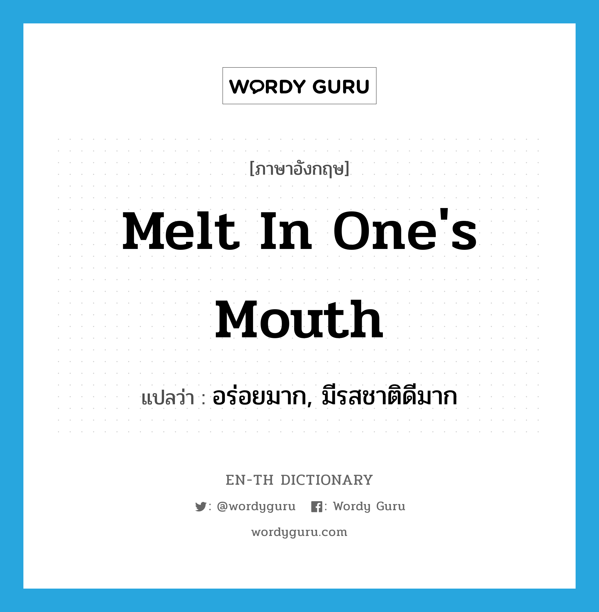 melt in one's mouth แปลว่า?, คำศัพท์ภาษาอังกฤษ melt in one's mouth แปลว่า อร่อยมาก, มีรสชาติดีมาก ประเภท IDM หมวด IDM
