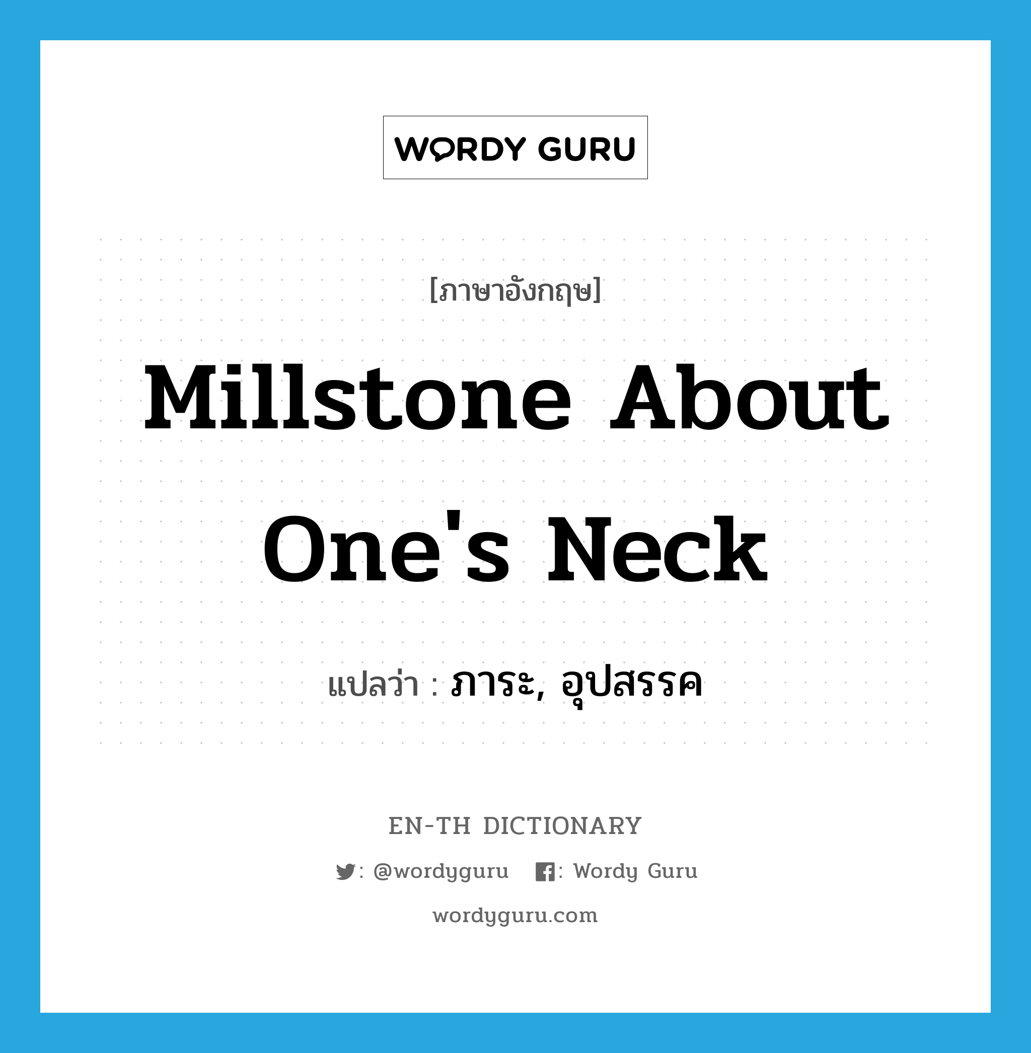 millstone about one's neck แปลว่า?, คำศัพท์ภาษาอังกฤษ millstone about one's neck แปลว่า ภาระ, อุปสรรค ประเภท IDM หมวด IDM