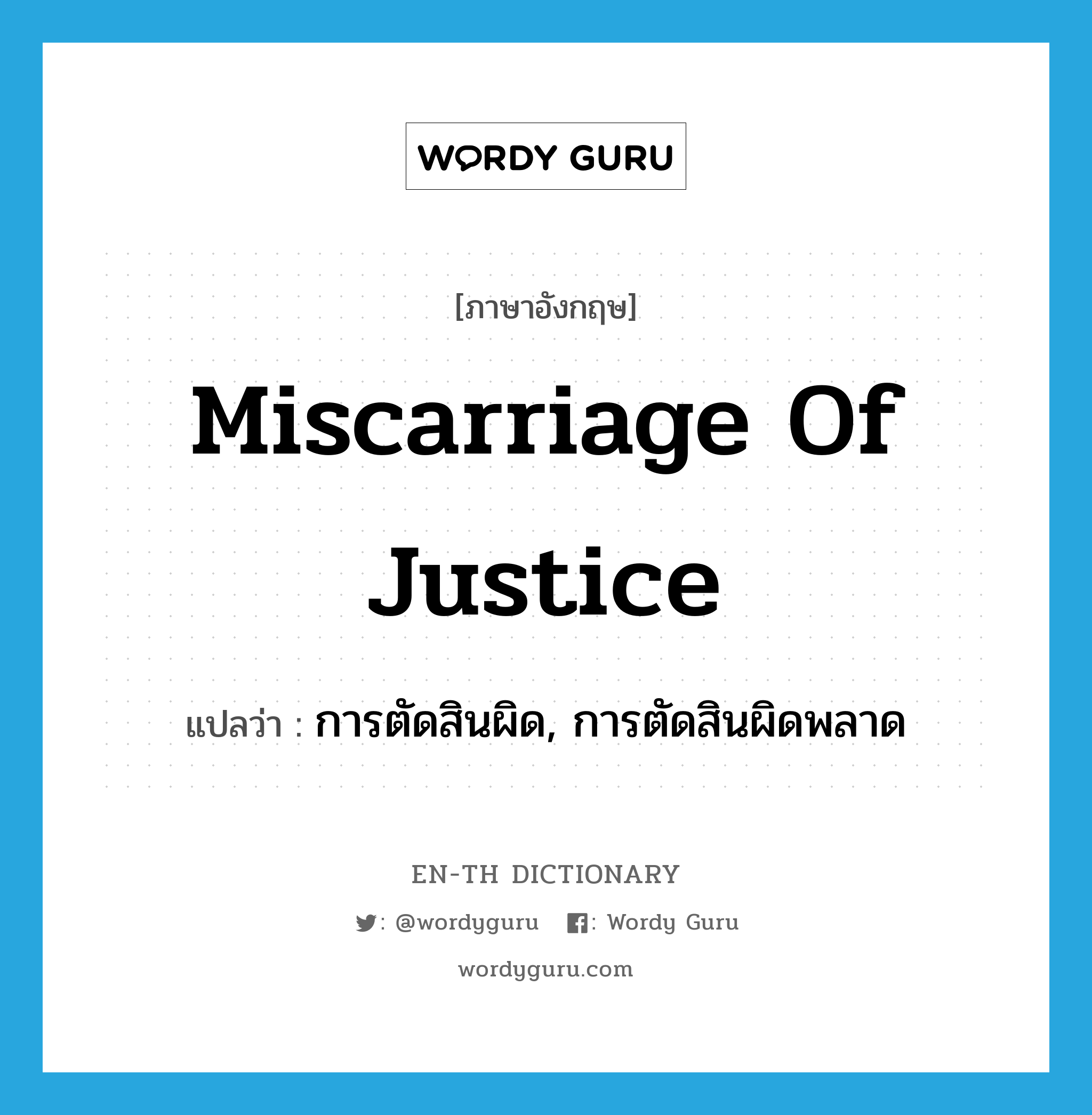 miscarriage of justice แปลว่า?, คำศัพท์ภาษาอังกฤษ miscarriage of justice แปลว่า การตัดสินผิด, การตัดสินผิดพลาด ประเภท IDM หมวด IDM