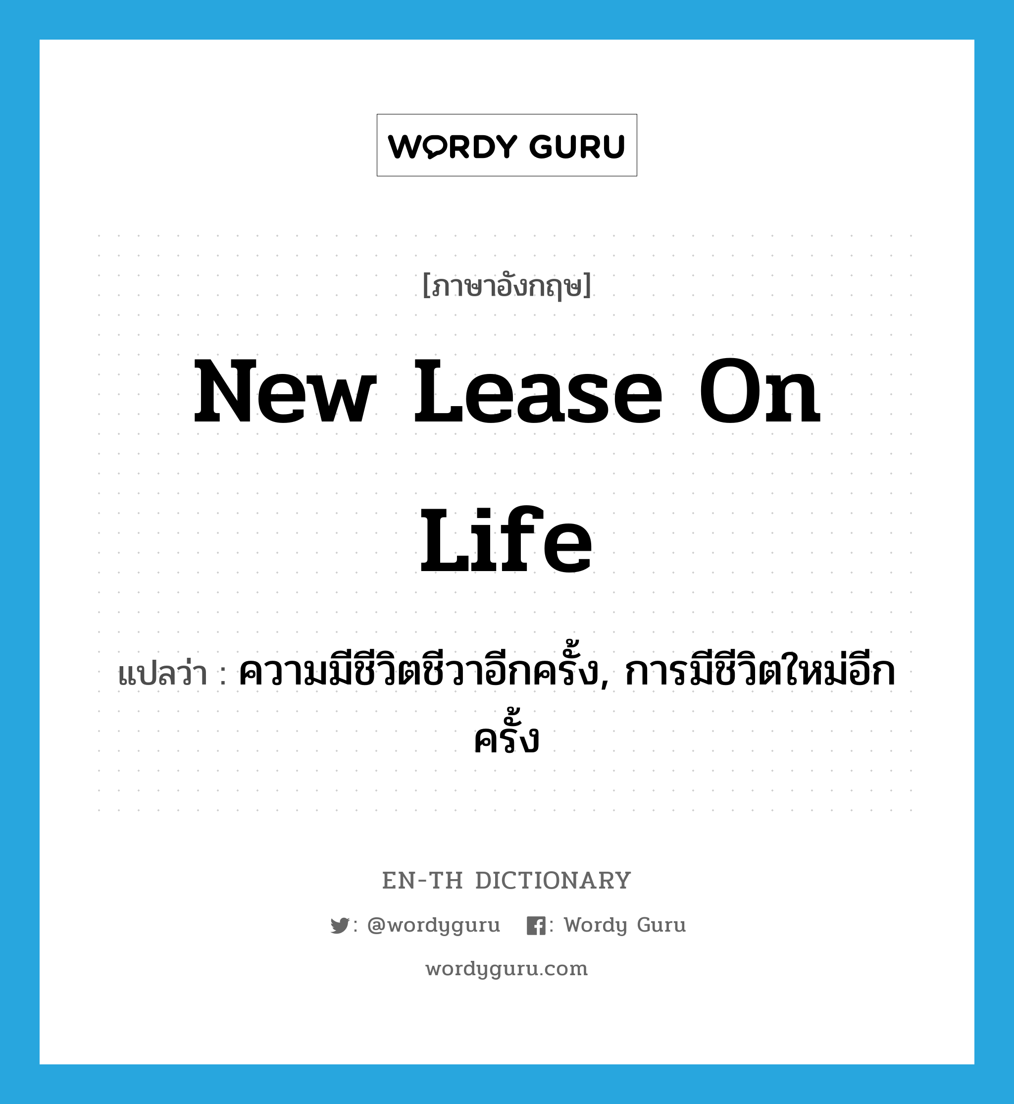 new lease on life แปลว่า?, คำศัพท์ภาษาอังกฤษ new lease on life แปลว่า ความมีชีวิตชีวาอีกครั้ง, การมีชีวิตใหม่อีกครั้ง ประเภท IDM หมวด IDM