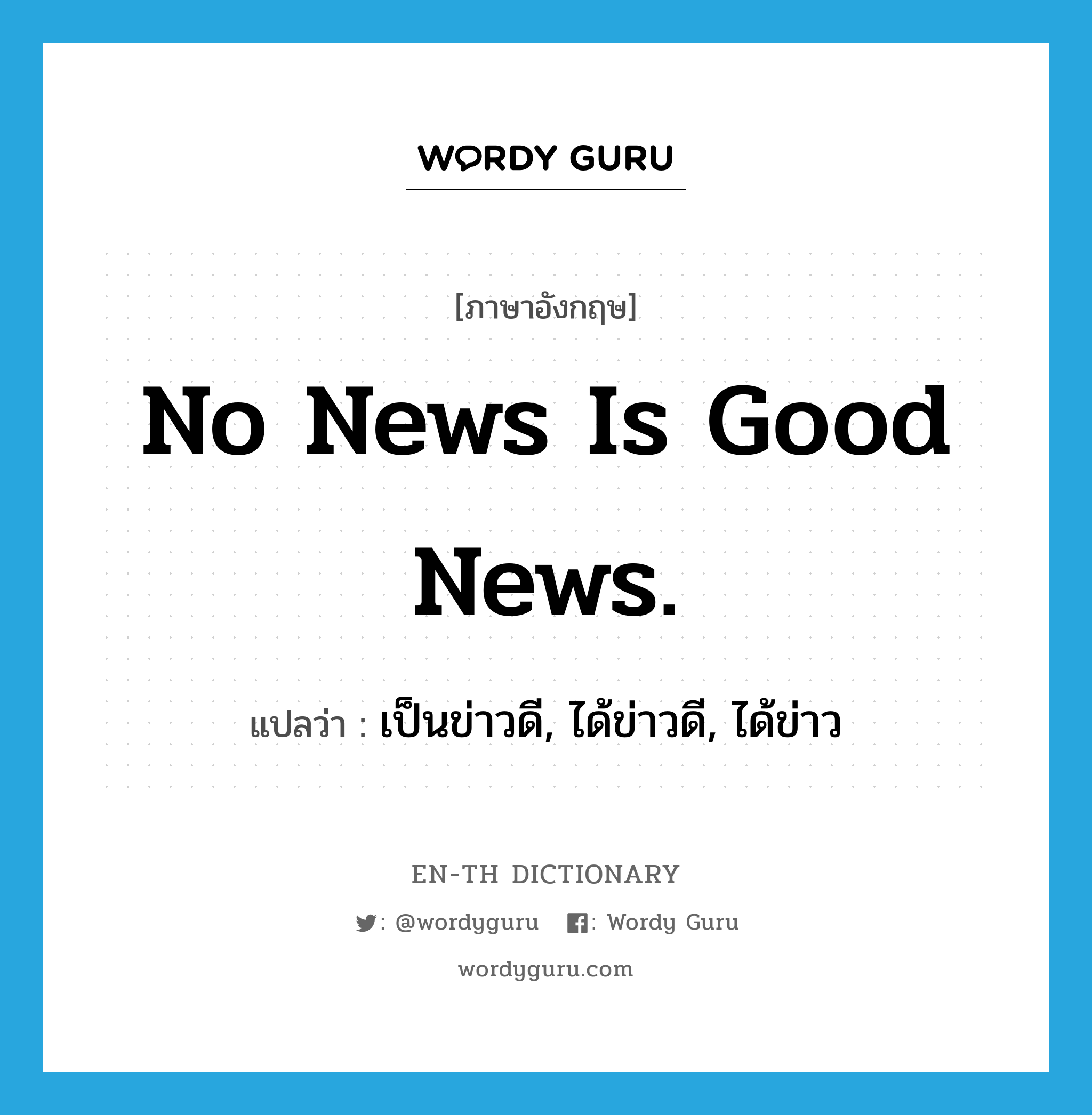 No news is good news. แปลว่า?, คำศัพท์ภาษาอังกฤษ No news is good news. แปลว่า เป็นข่าวดี, ได้ข่าวดี, ได้ข่าว ประเภท IDM หมวด IDM