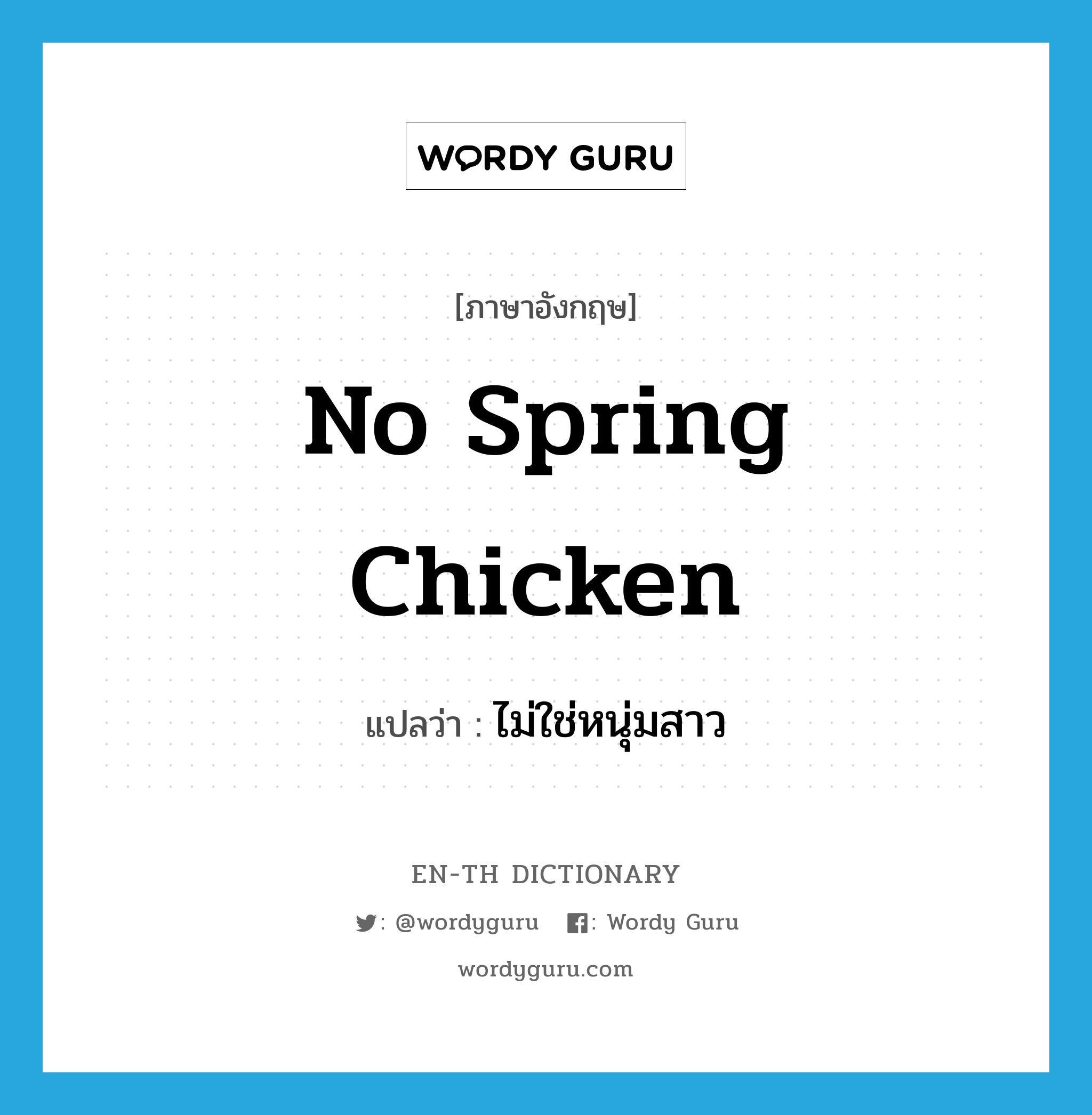 no spring chicken แปลว่า?, คำศัพท์ภาษาอังกฤษ no spring chicken แปลว่า ไม่ใช่หนุ่มสาว ประเภท IDM หมวด IDM