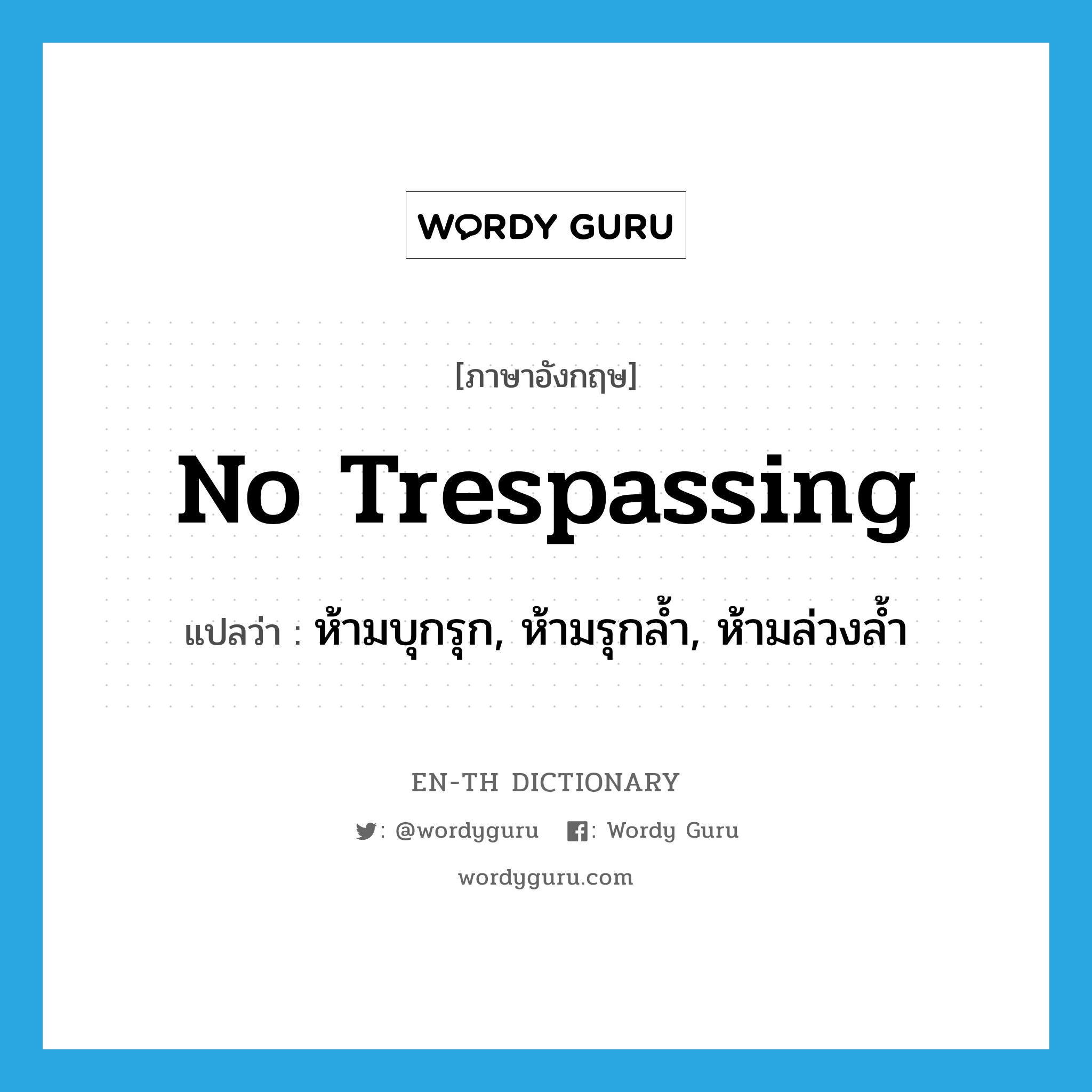 no trespassing แปลว่า?, คำศัพท์ภาษาอังกฤษ no trespassing แปลว่า ห้ามบุกรุก, ห้ามรุกล้ำ, ห้ามล่วงล้ำ ประเภท IDM หมวด IDM