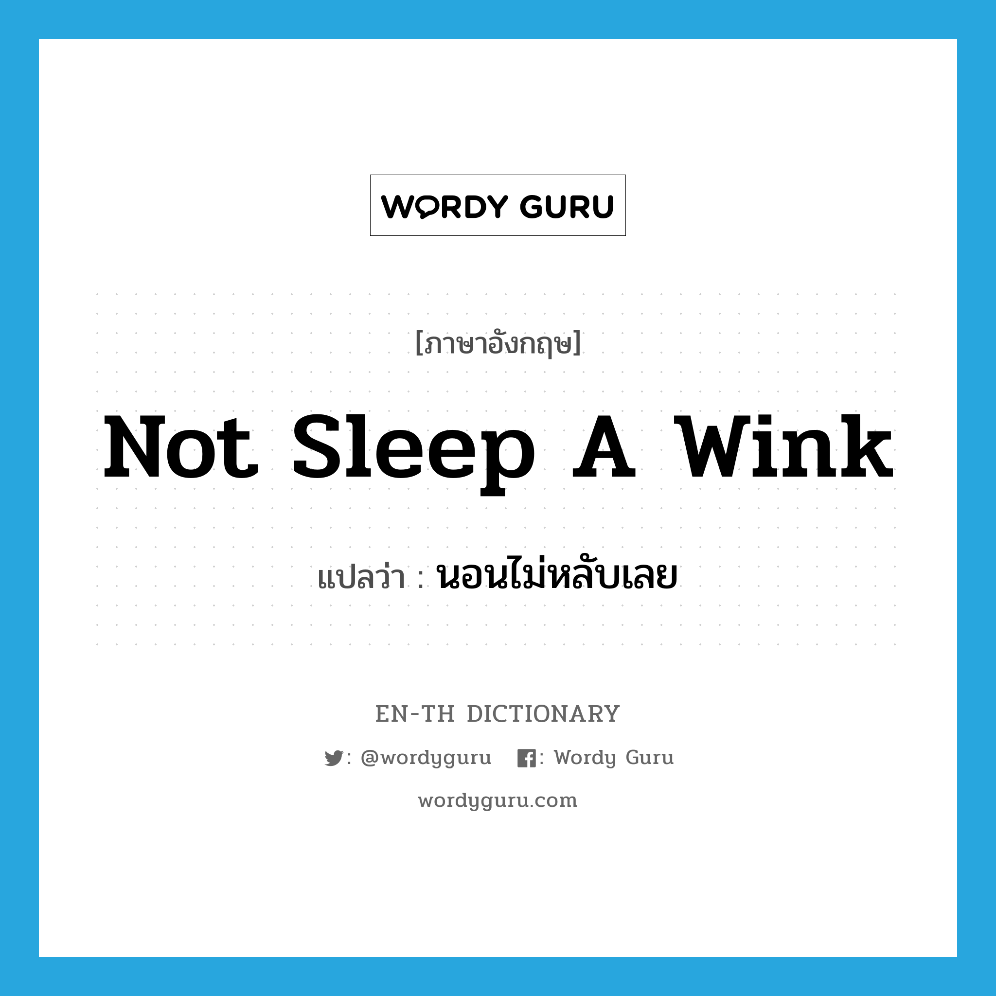 not sleep a wink แปลว่า?, คำศัพท์ภาษาอังกฤษ not sleep a wink แปลว่า นอนไม่หลับเลย ประเภท IDM หมวด IDM