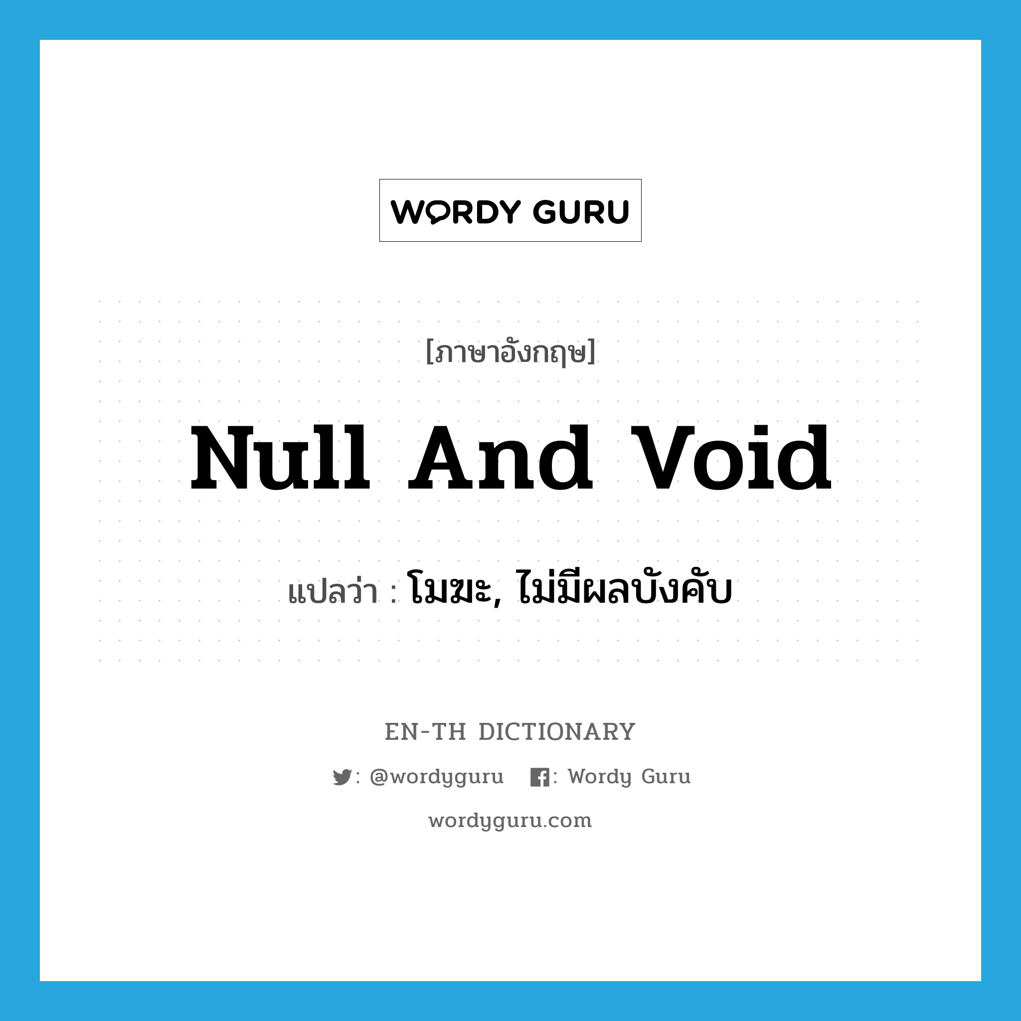 null and void แปลว่า?, คำศัพท์ภาษาอังกฤษ null and void แปลว่า โมฆะ, ไม่มีผลบังคับ ประเภท IDM หมวด IDM