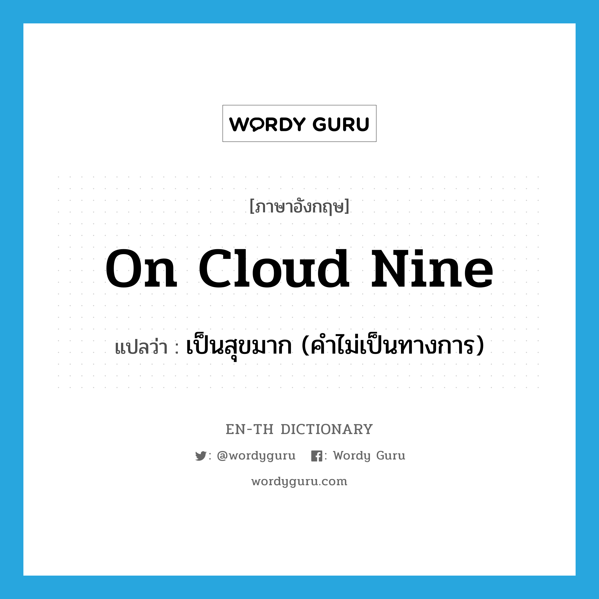 on cloud nine แปลว่า?, คำศัพท์ภาษาอังกฤษ on cloud nine แปลว่า เป็นสุขมาก (คำไม่เป็นทางการ) ประเภท IDM หมวด IDM