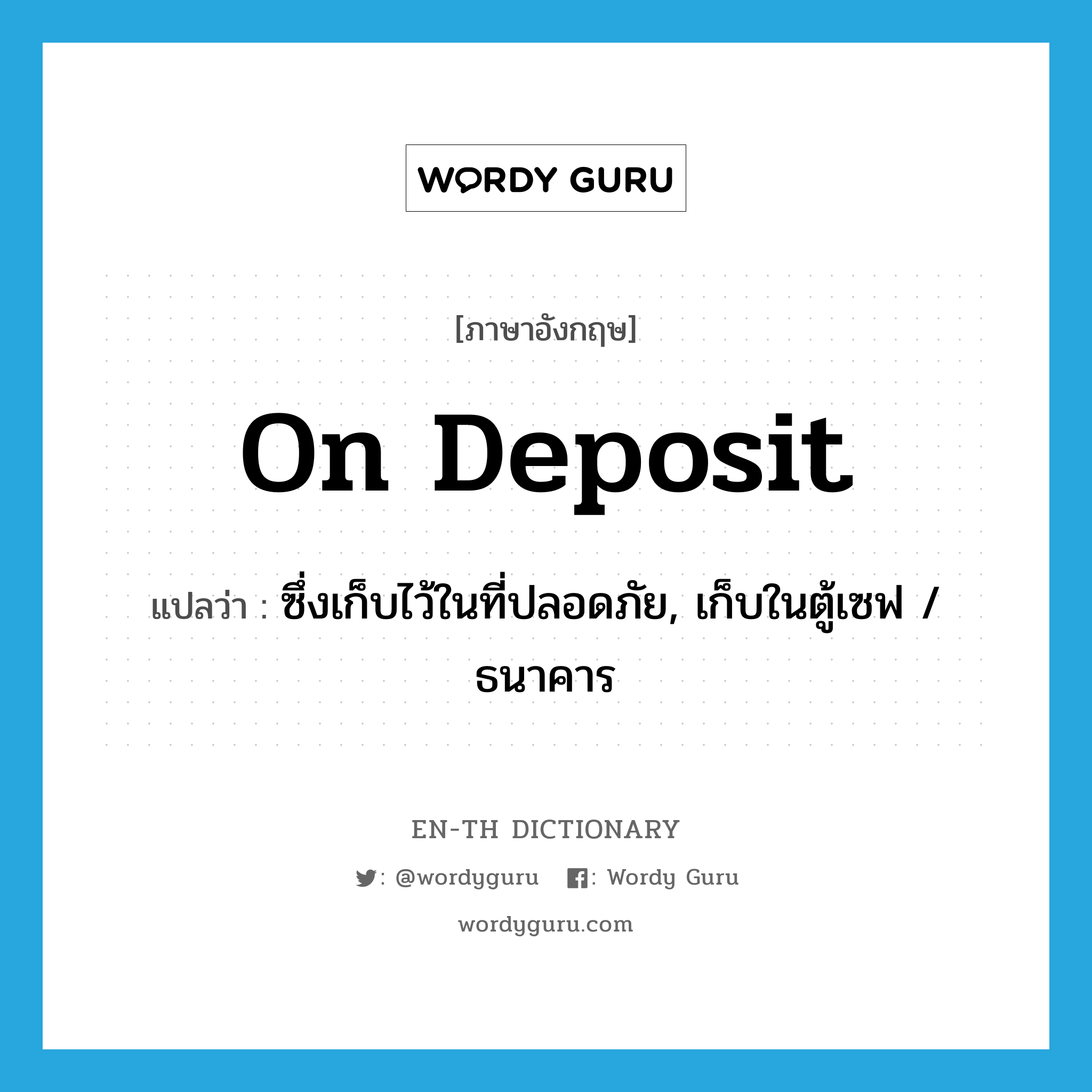on deposit แปลว่า?, คำศัพท์ภาษาอังกฤษ on deposit แปลว่า ซึ่งเก็บไว้ในที่ปลอดภัย, เก็บในตู้เซฟ / ธนาคาร ประเภท IDM หมวด IDM