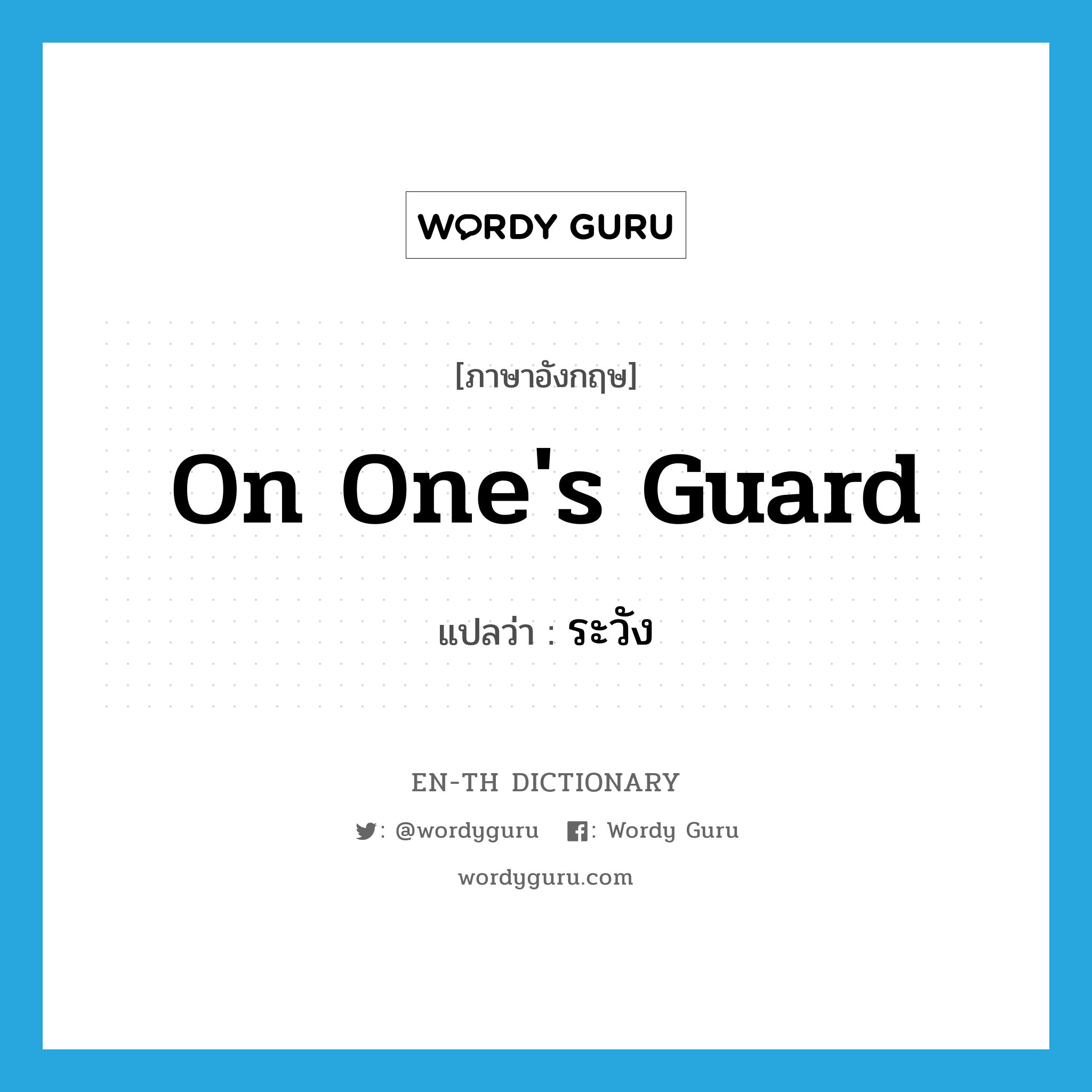 on one's guard แปลว่า?, คำศัพท์ภาษาอังกฤษ on one's guard แปลว่า ระวัง ประเภท IDM หมวด IDM