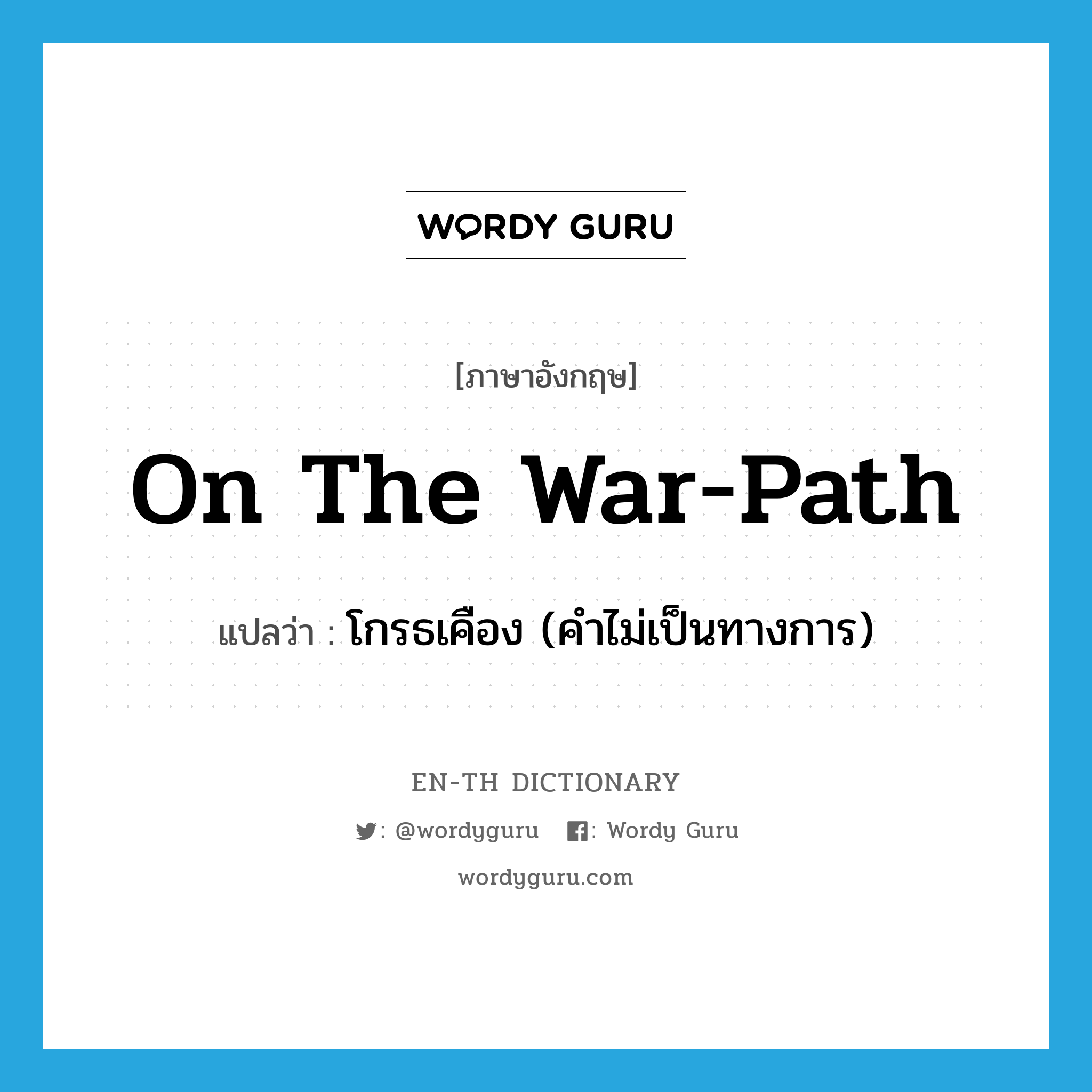 on the war-path แปลว่า?, คำศัพท์ภาษาอังกฤษ on the war-path แปลว่า โกรธเคือง (คำไม่เป็นทางการ) ประเภท IDM หมวด IDM