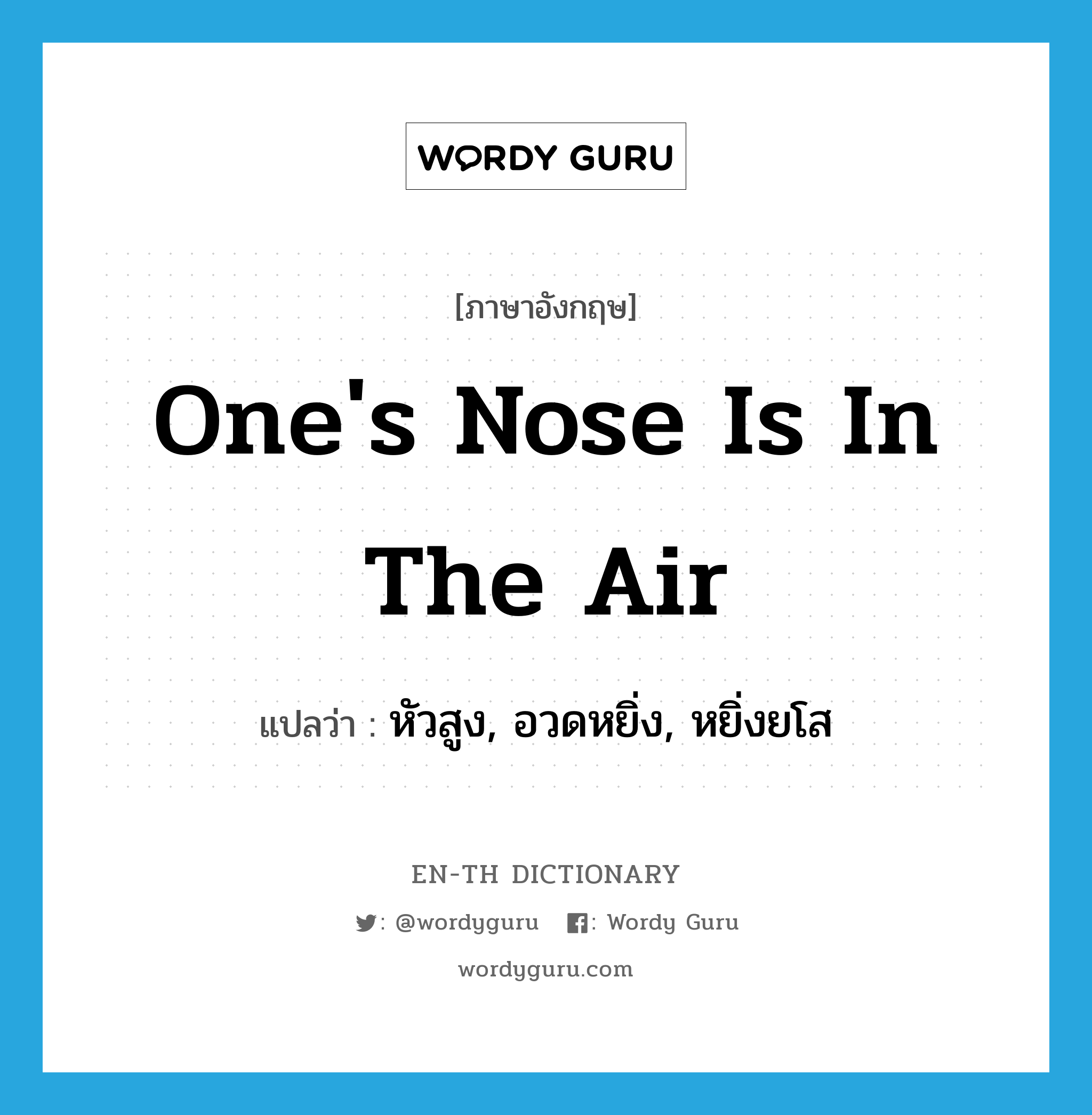 one's nose is in the air แปลว่า?, คำศัพท์ภาษาอังกฤษ one's nose is in the air แปลว่า หัวสูง, อวดหยิ่ง, หยิ่งยโส ประเภท IDM หมวด IDM