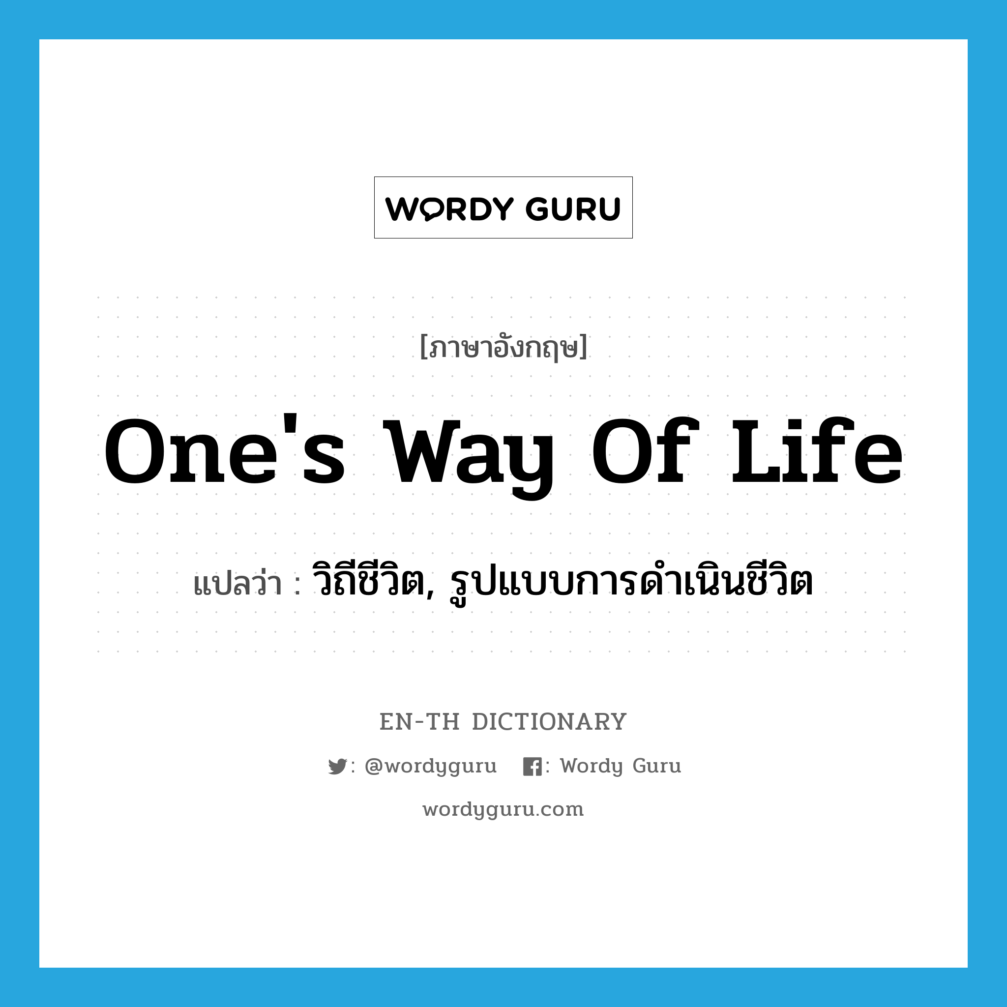 one's way of life แปลว่า?, คำศัพท์ภาษาอังกฤษ one's way of life แปลว่า วิถีชีวิต, รูปแบบการดำเนินชีวิต ประเภท IDM หมวด IDM
