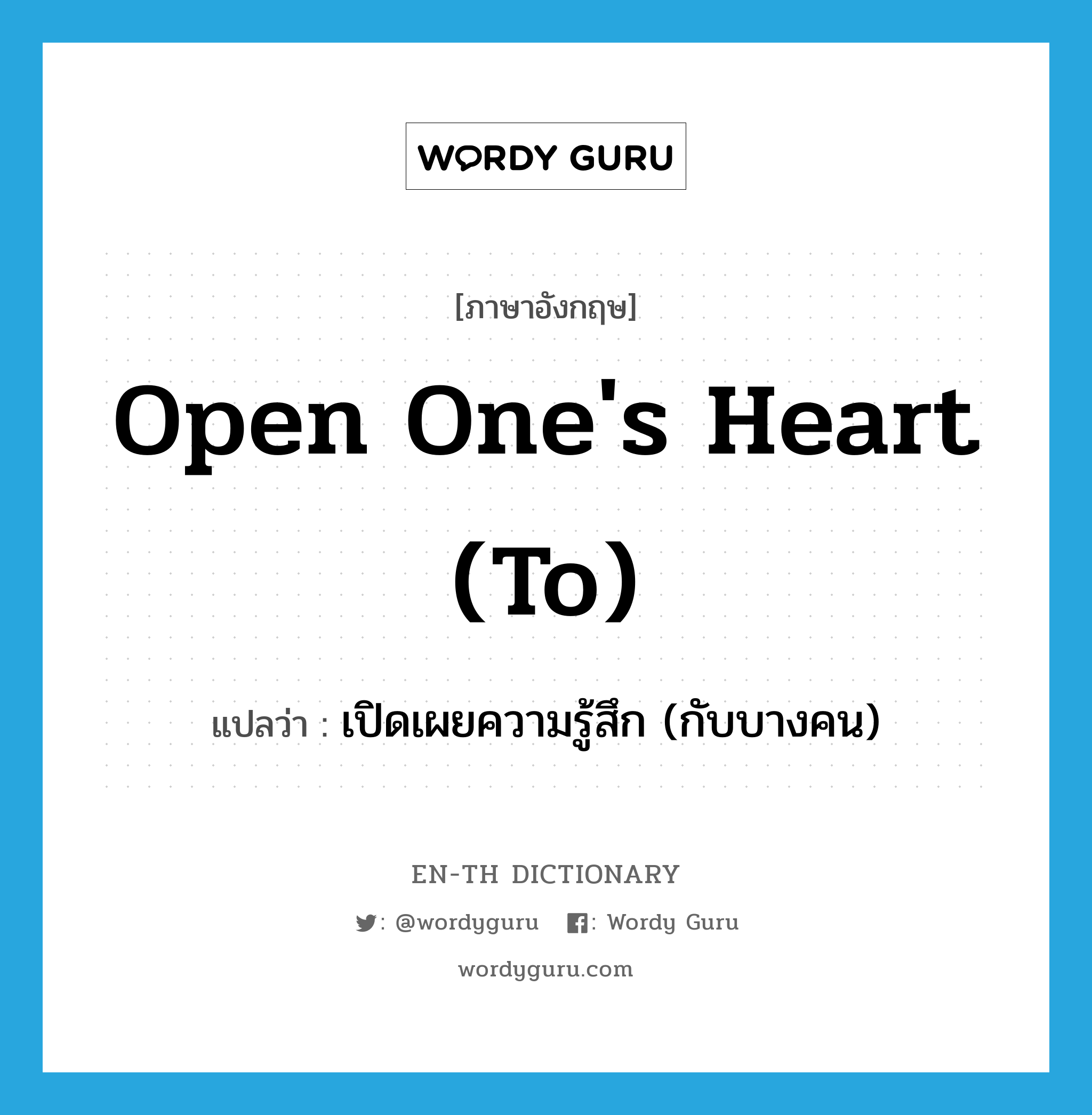 open one's heart (to) แปลว่า?, คำศัพท์ภาษาอังกฤษ open one's heart (to) แปลว่า เปิดเผยความรู้สึก (กับบางคน) ประเภท IDM หมวด IDM