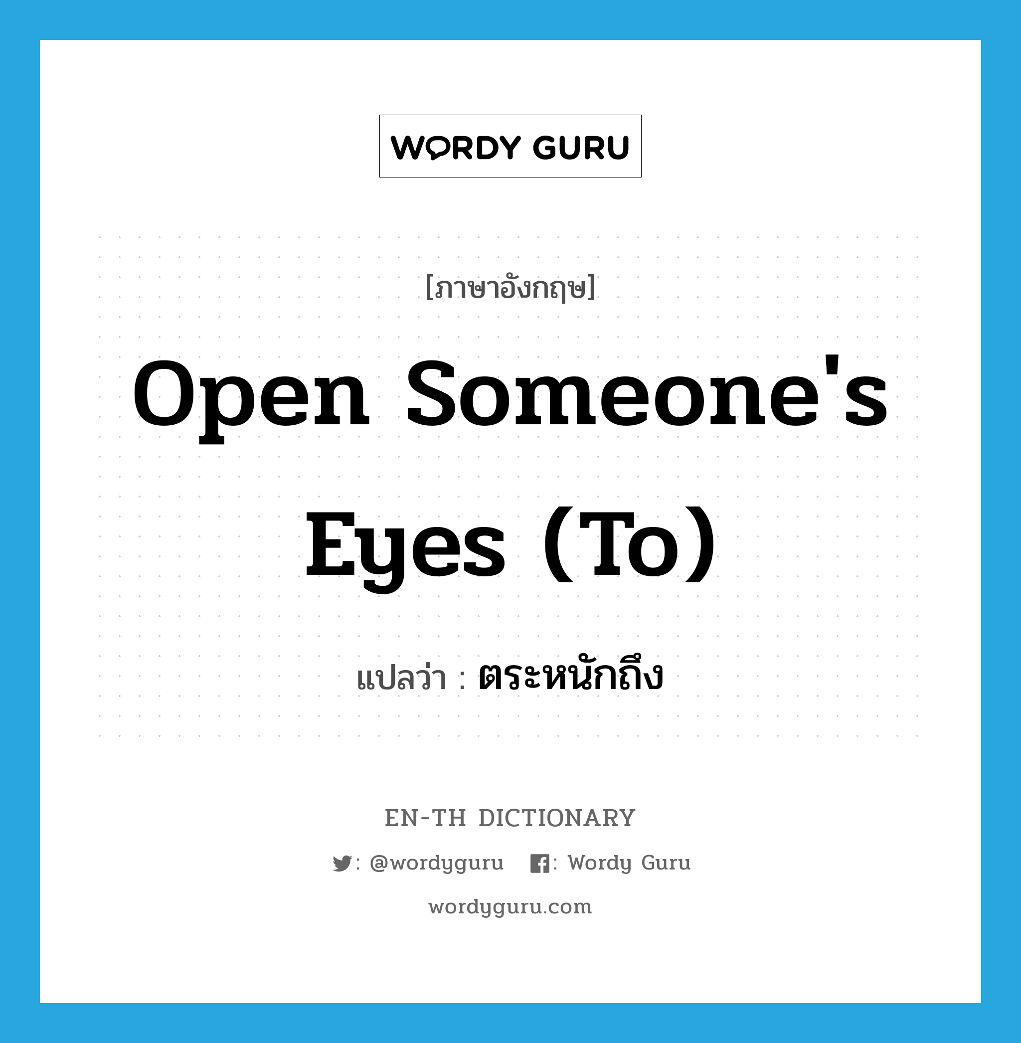 open someone's eyes (to) แปลว่า?, คำศัพท์ภาษาอังกฤษ open someone's eyes (to) แปลว่า ตระหนักถึง ประเภท IDM หมวด IDM