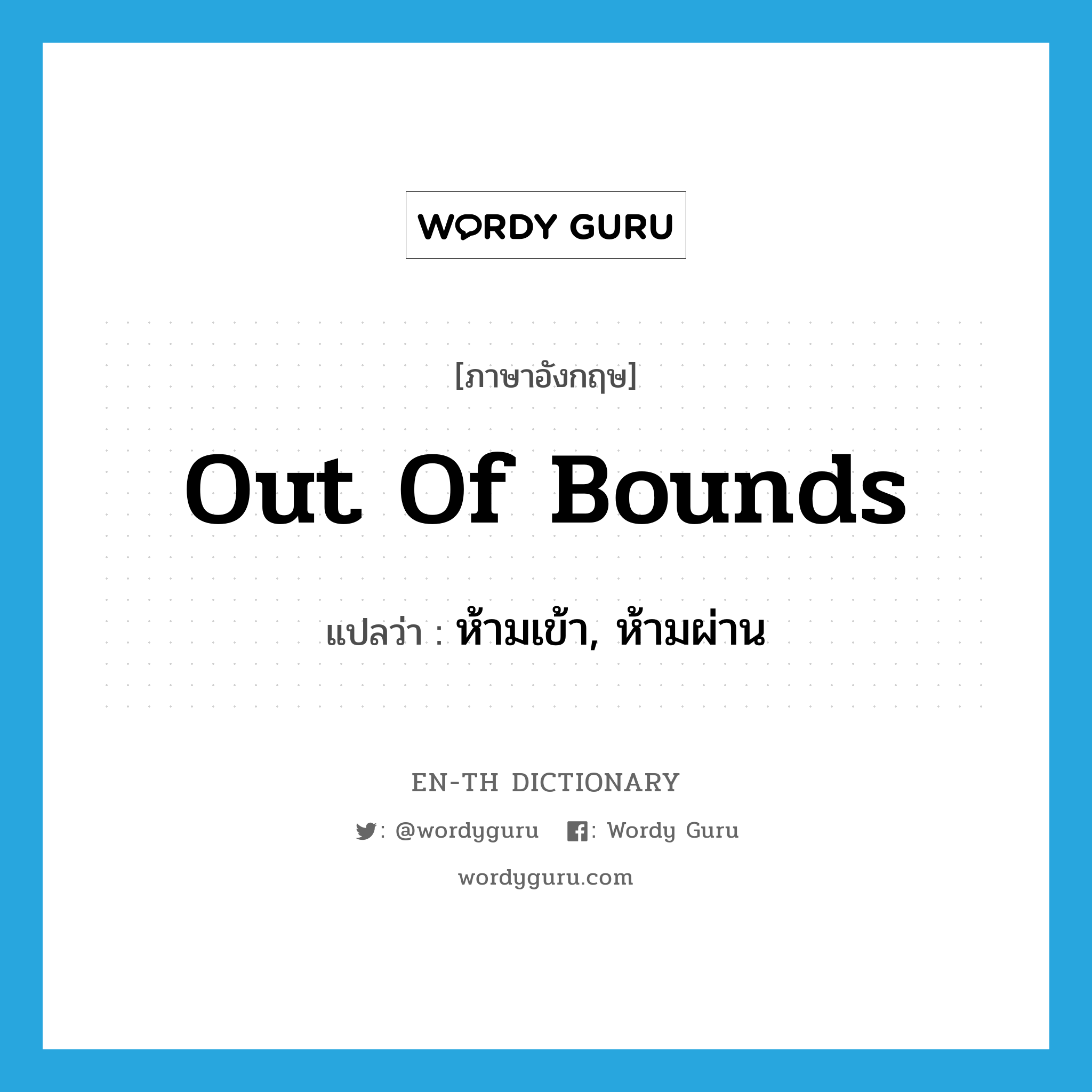 out of bounds แปลว่า?, คำศัพท์ภาษาอังกฤษ out of bounds แปลว่า ห้ามเข้า, ห้ามผ่าน ประเภท IDM หมวด IDM