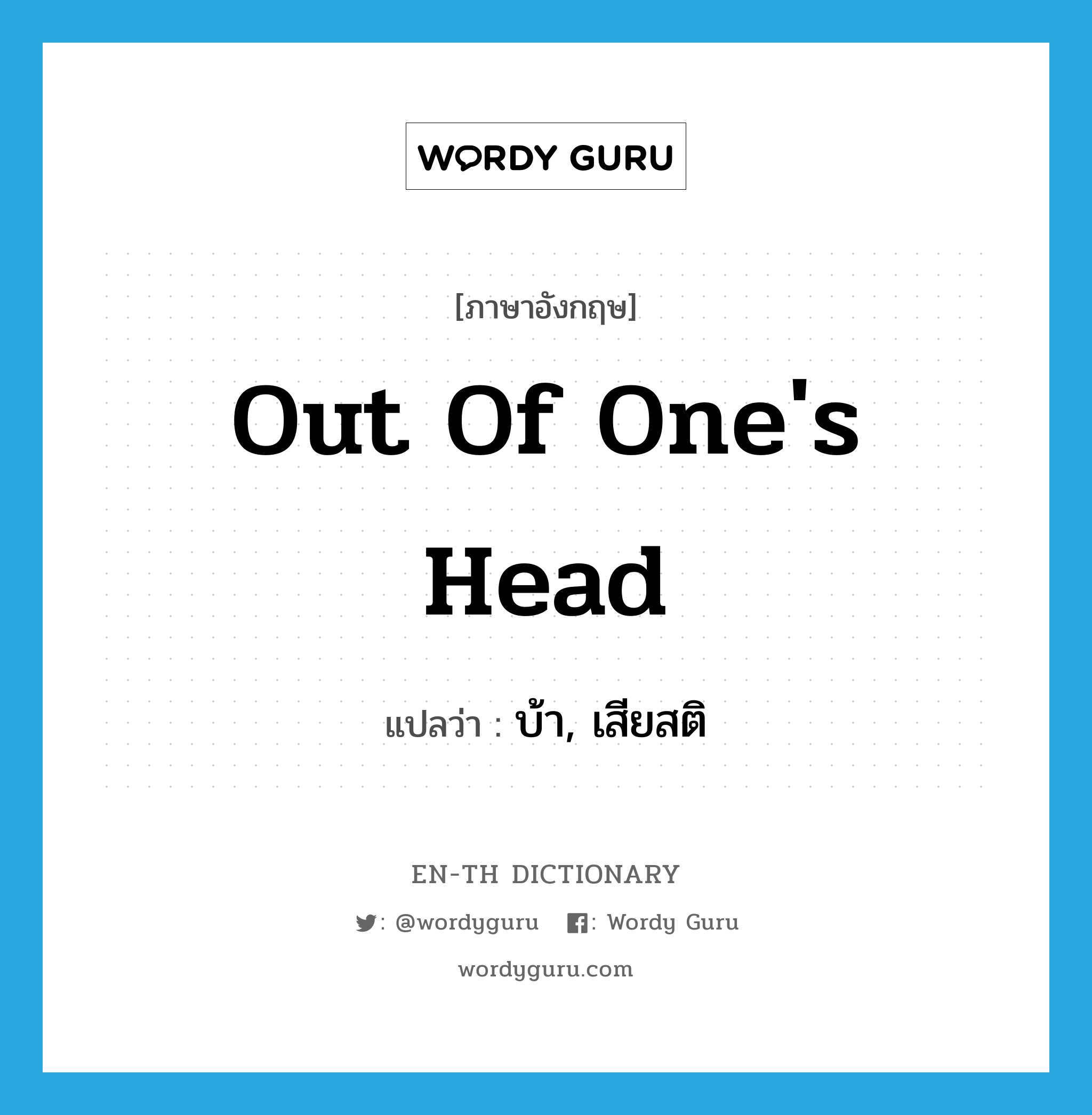 out of one's head แปลว่า?, คำศัพท์ภาษาอังกฤษ out of one's head แปลว่า บ้า, เสียสติ ประเภท IDM หมวด IDM