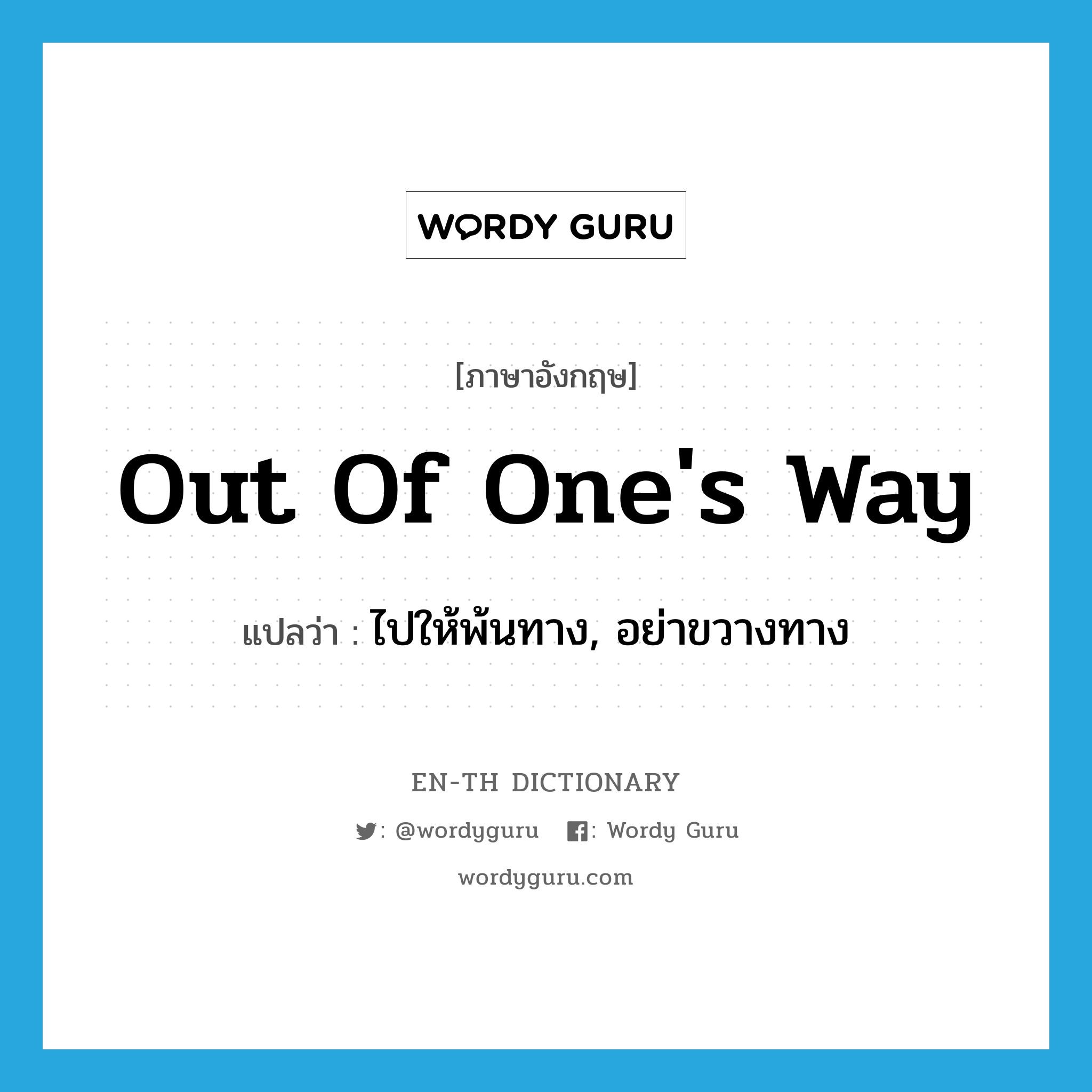 out of one's way แปลว่า?, คำศัพท์ภาษาอังกฤษ out of one's way แปลว่า ไปให้พ้นทาง, อย่าขวางทาง ประเภท IDM หมวด IDM