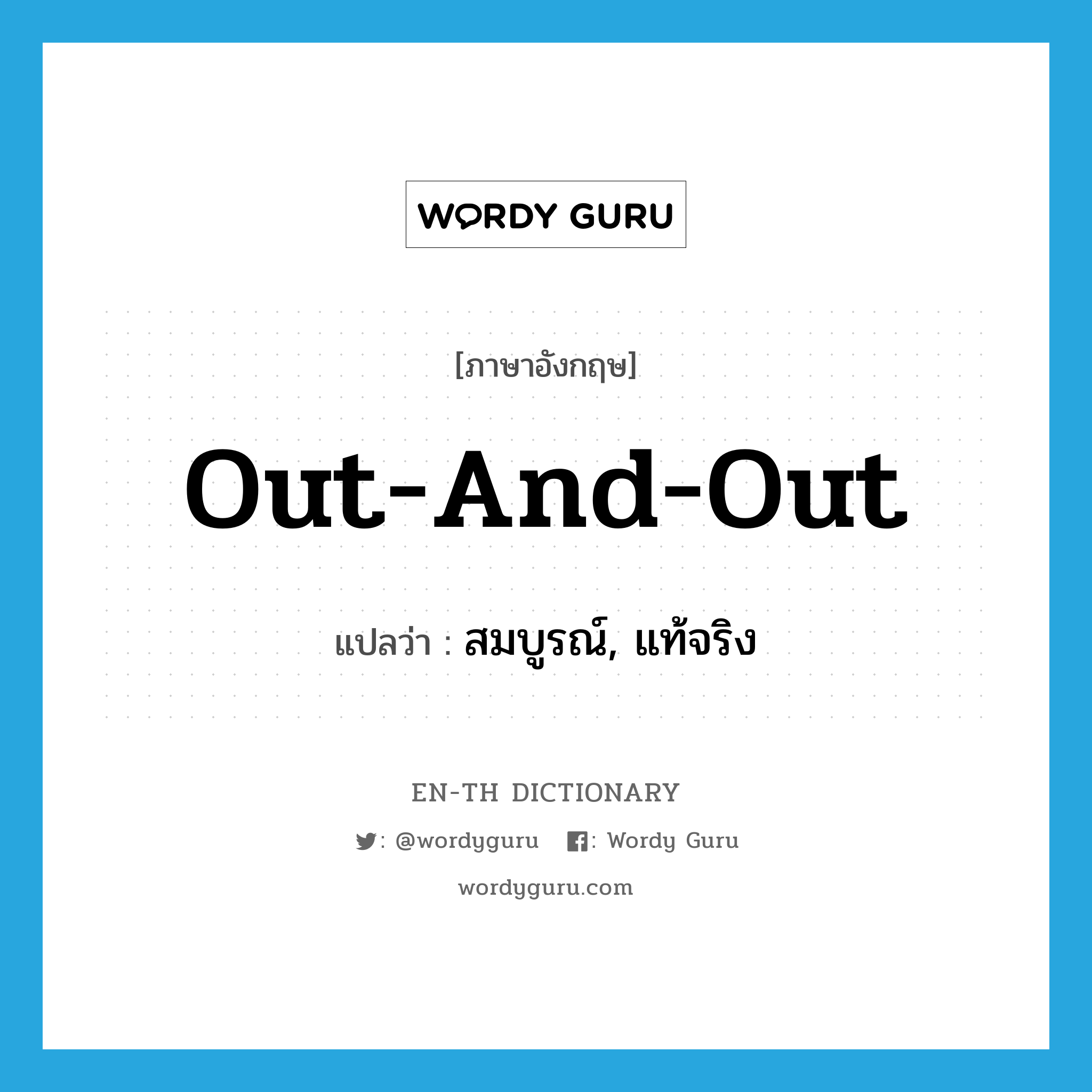 out-and-out แปลว่า?, คำศัพท์ภาษาอังกฤษ out-and-out แปลว่า สมบูรณ์, แท้จริง ประเภท IDM หมวด IDM