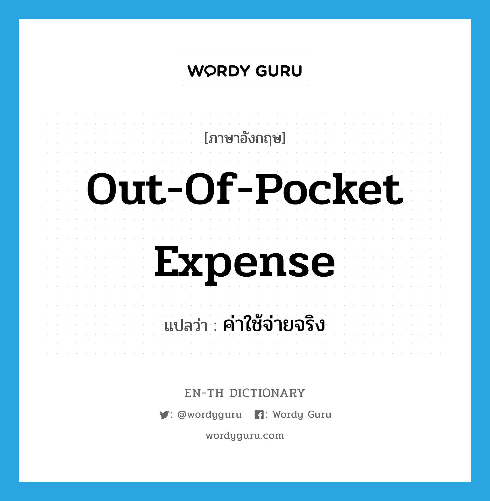 out-of-pocket expense แปลว่า?, คำศัพท์ภาษาอังกฤษ out-of-pocket expense แปลว่า ค่าใช้จ่ายจริง ประเภท IDM หมวด IDM