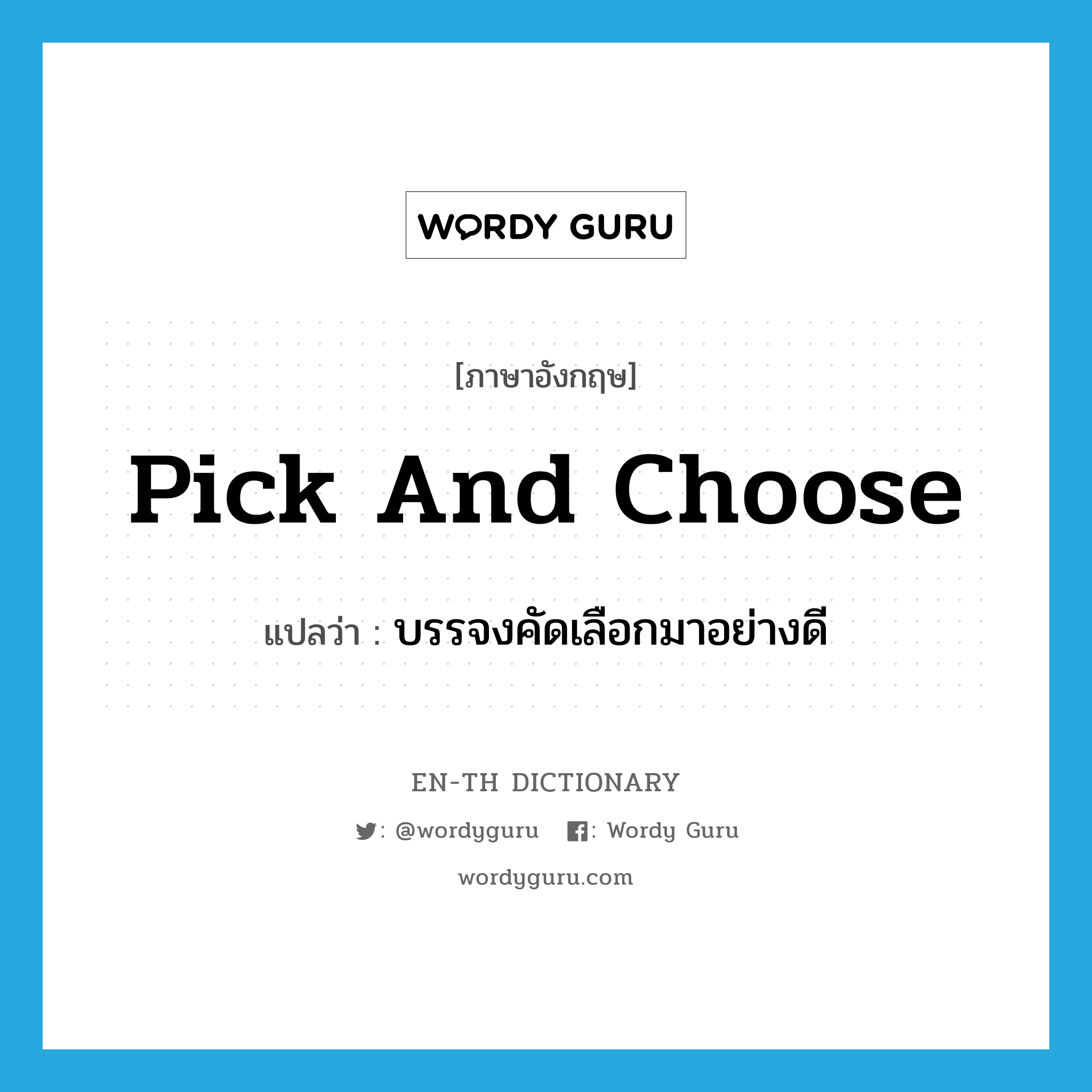 pick and choose แปลว่า?, คำศัพท์ภาษาอังกฤษ pick and choose แปลว่า บรรจงคัดเลือกมาอย่างดี ประเภท IDM หมวด IDM
