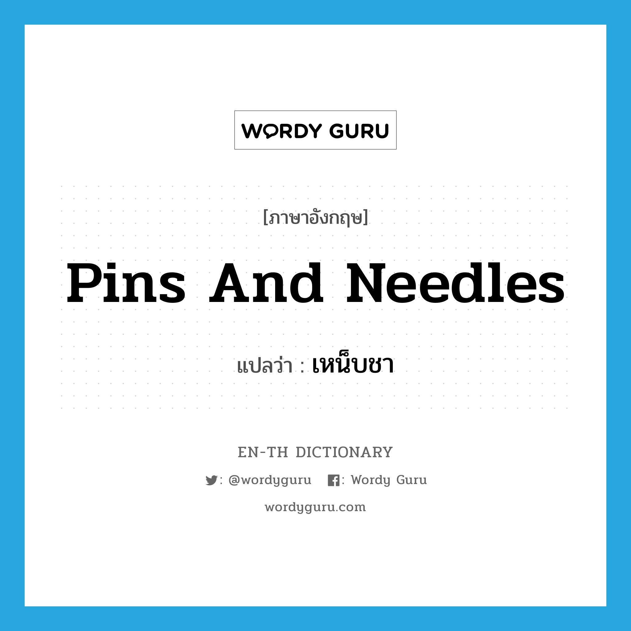 pins and needles แปลว่า?, คำศัพท์ภาษาอังกฤษ pins and needles แปลว่า เหน็บชา ประเภท IDM หมวด IDM